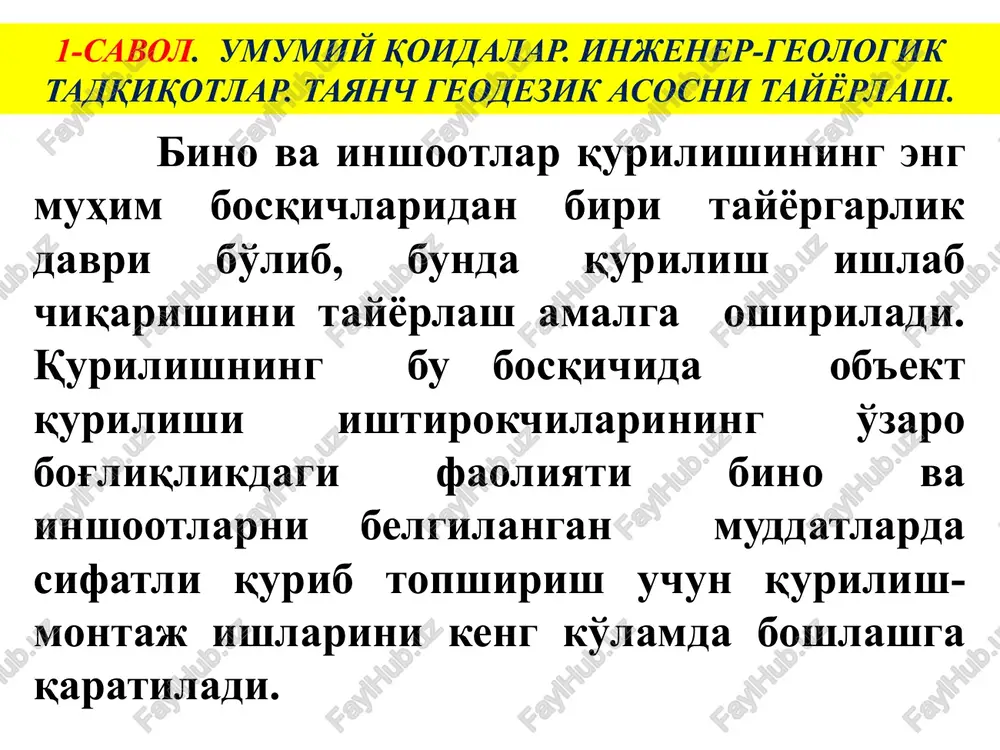 bob, sathlarni geodezik belgilardan qurilish maydoniga ko'chirish, qavatma-qavat montaj gorizontini aniqlash, qavat tarxidagi ikkita qo'shni nuqtalar balandlik-larini, ularning o'zaro holatini baholash uchun ishlatiladi teodolit – joyda gorizontal va vertikal burchaklarni o'lchash va belgilash, tushirish uchun ishlatiladigan gedezik optik asbob. er yuzi sathidan qavatlarga bino o'qlarini ko'chirish uchun keng xizmat qiladi. lazer texnologiyalarining qurilish sohasiga tadbiq qilish natijasida yangi zamonaviy asboblar –tekislikni lazerli qurish qurilmalari kirib keldi. bu qurilmalardan er maydonini vertikal tekislashdan, pardoz qatlamlarining tekisligi ta'minlashgacha foydalaniladi. callidus 3d laser scanner oatb qishloq qurilish bank gala osiyo filiali binosining bosh rejasi m1:500 maydonda qurilish ob'ektlari holatini (o'rnini) aniqlash uchun geodezik bo'lish asoslari quyidagi ko'rinishlarda bo'ladi: qurilish to'ri – bino va inshootlarning holatini va gabaritini joyda belgilab beruvchi bo'ylama va ko'ndalang o'qlar (3.2.-rasm). (test) qurilish to'ri mustaqil faoliyat yuritib turgan binolar (maktab, bog'cha, magazin, markaziy issiqlik punkti va boshqalar) oldida katta korxona qurilishi uchun qurilish maydonchalarni bo'lish uchun ham xizmat qiladi; …