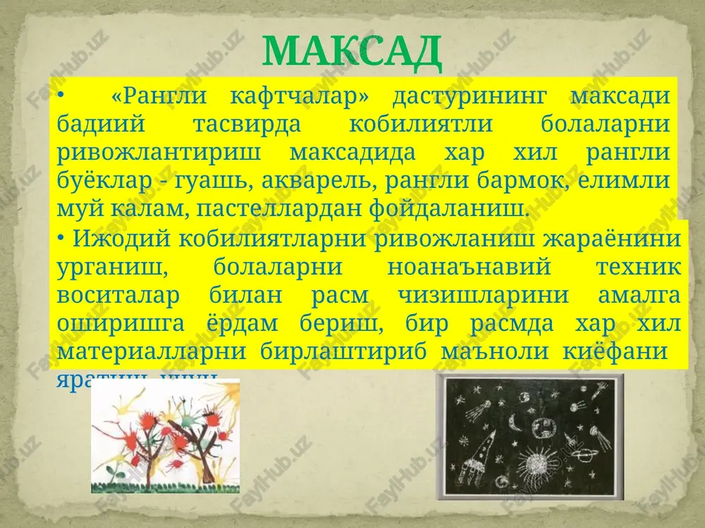 tarzda noodatiy texnikalar yordamida rasmdagi turli shakllarni ajratib turuvchi vositalar bilan ishlay oladilar. zaruriyat: - bolalar bilan tarbiyachi o'rtasidagi o'zaro munosabatlarning mustahkamligi; - bolalarning mustaqil ishlay olish qobiliyati; - mashg'ulot o'tishga moslashtirilgan va rivojlantirishga mo'ljallangan xona. uslublar: og'zaki(topishmoqlar, hikoyalar, suhbat), ko'rgazmali (namuna, akt dan foydalanish), amaliy (chizib ko'rish), o'yinli («etmayotgan qismini chizib qo'y!», («shaklni to'ldir»!)», («rassomga yordam beraylik!»). men mashg'ulotlarim jarayonida bolalarga noodatiy buyumlardan foydalanishni taklif qilaman. masalan: sham, probka (butilka qopqog'i), porolon, shisha, marleli tampon, somoncha, trubkacha, iplar, trafaret, tish cho'tkasi, voskli bo'rlar, qo'li va barmoqlari dan foydalanishlari mumkinligini aytib o'taman. rasm o'z qo'llarimiz bilan cho'tkacham yo'q - yo'qolgan, bundan men xafa emas! buyoqga qo'lim bo'yalgan, ko'r ertak, yomon emas! agar siz rasm chizmoqchi bo'lsangizu, rasm cho'tkasi bo'lmasa, unda bu xafa bo'lishga arzimaydi. rasmni qo'l va barmoqlar yordamida ham chizish mumkin. bitta barmoqni qizil rangga, yana bittasini, ko'k rangga, yana birini – sariq rangga botirib olamiz … nima cho'tkadan …