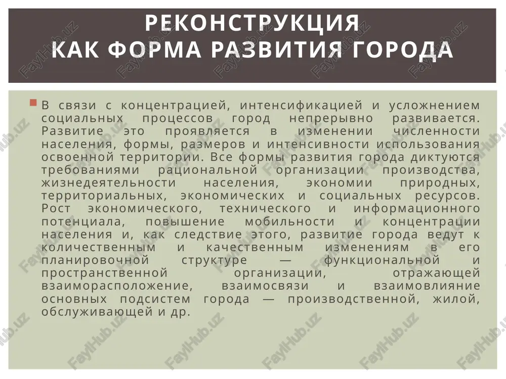 ivat ne tolko kak prostranstvenno organizovannuyu sredu obitaniya cheloveka, no i kak slojniy dinamicheskiy ob'ekt, neprerivno razvivayushiysya v prostranstve i vo vremeni. dinamichnost, slojnost, neodnorodnost i prostranstvenno-vremennaya nepre­rivnost — fundamentalnie svoystva goroda i v etom koren­noe ego otlichie kak ob'ekta arxitekturnoy i gradostroitel­noy deyatelnosti ot vsex drugix vidov arxitekturnix ob'ektov, kotorie statichni. v etoy svyazi odnoy iz naibolee slojnix i aktualnix gradostroitelnix problem yavlyaetsya problema upravleniya razvitiem i preobrazovaniem pranirovochnoy struk­turi sovremennogo istoricheski slojivshegosya goroda. «preob­razovanie prostranstvennoy sredi gorodov, ix razvitie i rekon­struktsiya — eto viyavlenie vnutrennix protivorechiy rosta, istochnikom i dvijushey siloy kotorix slujat postoyanno voz­nikayushie nesootvetstviya mejdu sotsialnimi i ekonomicheskimi trebovaniyami (bolee podvijnimi i bistro menyayushimisya) i slojivsheysya materialnoy, planirovochnoy strukturoy nase­lennix mest (bolee stabilnoy, medlennee sovershenstvuyushey­sya)» [20]. rekonstruktsiya goroda est istoricheski obuslovlenniy ob'ek­tivniy postoyanno deystvuyushiy dlitelniy protsess razreshe­niya etix protivorechiy, tselenapravlennogo razvitiya i sovershen­stvovaniya slojivsheysya strukturi goroda i otdelnix sostav­lyayushix ego elementov, svyazanniy s posledovatelnim izmene­niem vsey …