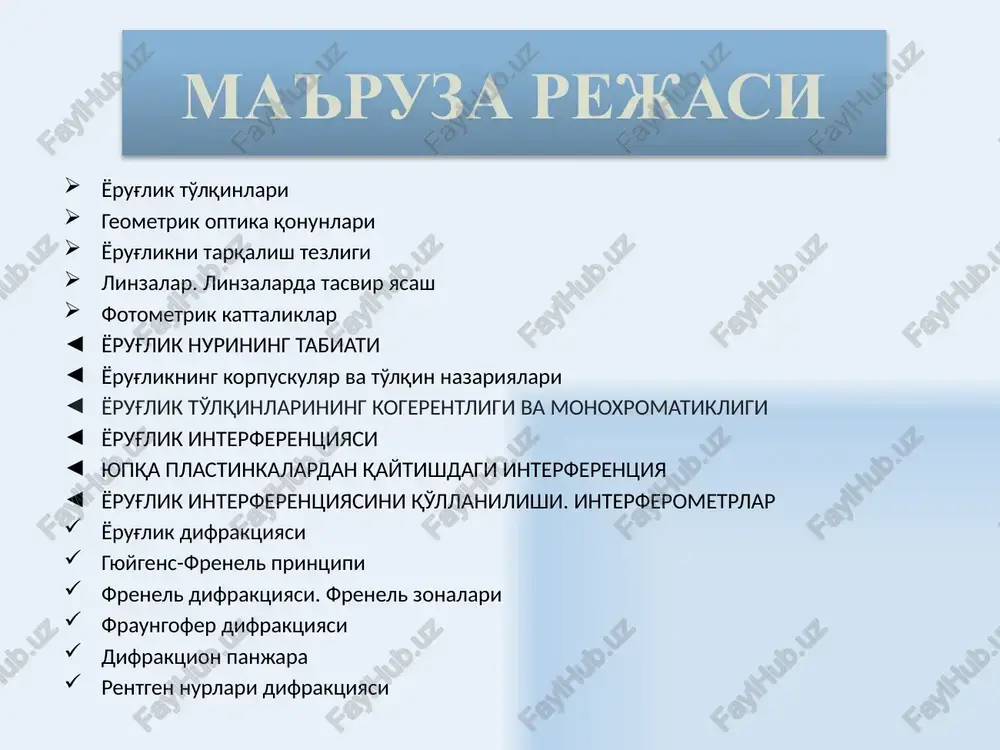 iqlaydi. masalan, yorug'lik nurlari dastasi yo'liga shaffof bo'lmagan ekran o'rnatilganda, uning bir qismi nurning tarkibidan ekranlanadi(tashqariga chiqariladi). biroq, mustaqillik xususiyatiga ko'ra, qolgan nurlarning harakati bundan o'zgartirilmaydi deb hisoblash lozim bo'ladi. ushbu qonunning mohiyati shundan iboratki, bir-biri bilan uchrashadigan va kesishgan alohida nurlar va nurlar o'zaro ta'sir ko'rsatmaydi. boshqacha qilib aytganda, bitta nur tomonidan ishlab chiqarilgan harakat boshqa nurlarning mavjudligiga bog'liq emas. ushbu qonun yuqori intensivlikdagi yorug'lik materiyada (fokuslangan lazerli tadqiqot), shuningdek populyatsiya inversiyasi bo'lgan faol muhitda (lazerning ishchi moddasida) tarqalganda buziladi. tajriba va nazariya shuni ko'rsatadi-ki, yorug'lik har xil shaffof muhitlarda har xil tezlik bilan tarqaladi, bu tezliklar yorug'likning vakuumdagi tezligidan kam bo'ladi. yorug'lik ikki muhit chegarasiga tushganda, shu sirtdan qaytadi. nur o'zining yo'nalishini o'zgartiradi va shu muhitning o'ziga qaytadi. rasmda nurlar dastasi yassi sirtdan qaytishi ko'rsatilgan. bu jarayon ma'lum qonuniyatga bo'ysunadi. bu qonunga – yorug'lining qaytish qonuni deyiladi. yorug'likni qaytish qonuni yorug'likning qaytish qonuni: sirtga tushuvchi nur, qaytgan nur …