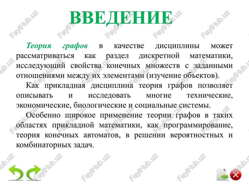 rafa. chislo nechetnix vershin lyubogo grafa chetno. vo vsyakom grafe s n vershinami, gde n ≥ 2 vsegda naydutsya, po menshey mere, dve vershini s odinakovimi stepenyami. esli v grafe s n vershinami (n ≥ 2) v tochnosti dve vershini imeyut odinakovuyu stepen, to v etom grafe vsegda naydetsya libo v tochnosti odna vershina stepeni 0, libo v tochnosti odna vershina stepeni n-1. svoystva stepeni vershini marshrutom v grafe nazivaetsya chereduyushayasya posledovatelnost vershin i reber, v kotoroy lyubie dva sosednix elementa intsidentni: esli to marshrut zamknut, v protivnom sluchae otkrit. esli vse rebra razlichni, to marshrut nazivaetsya tsepyu. esli vse vershini razlichni, to marshrut nazivaetsya prostoy tsepyu. v tsepi vershini nazivayutsya kontsami tsepi, t. e. tsep kontsami soedinyaet vershini . tsep, soedinyayushaya vershini , oboznachaetsya ( ). zamknutaya tsep nazivaetsya tsiklom, zamknutaya prostaya – prostim tsiklom, chislo tsiklov oboznachaetsya z(g). graf bez tsiklov – atsiklicheskiy. dlinnoy marshruta nazivaetsya kolichestvo reber …