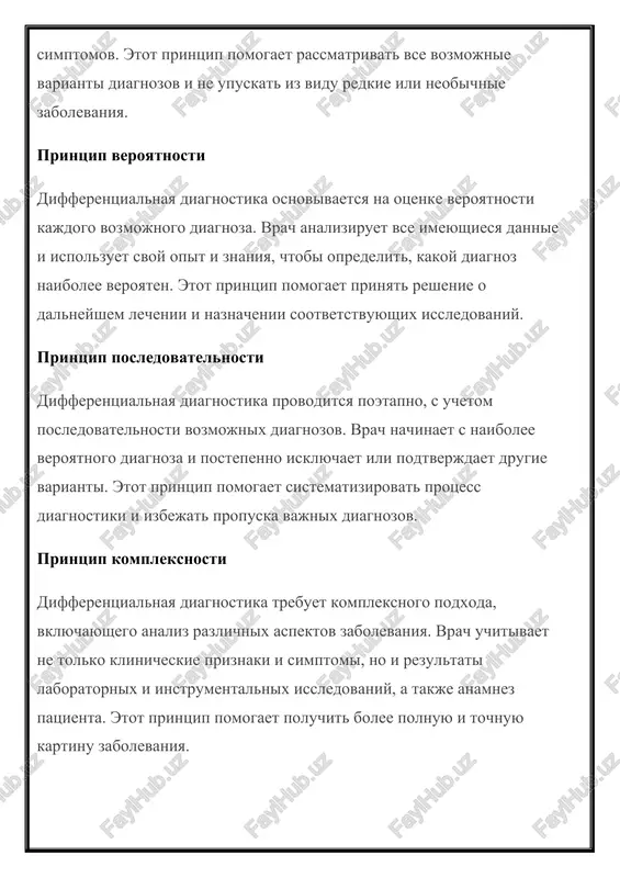 ax. laboratornie metodi laboratornie metodi vklyuchayut analizi krovi, mochi, fekaliy i drugix biologicheskix materialov. oni pozvolyayut viyavit nalichie ili otsutstvie opredelennix patologicheskix protsessov v organizme. naprimer, analiz krovi mojet pokazat nalichie vospaleniya ili narusheniya funktsii opredelennix organov. laboratornie metodi takje mogut ispolzovatsya dlya opredeleniya urovnya opredelennix veshestv v organizme, takix kak gormoni ili markeri opredelennix zabolevaniy. instrumentalnie metodi instrumentalnie metodi vklyuchayut razlichnie vidi obsledovaniya s ispolzovaniem spetsialnix instrumentov i apparatov. naprimer, rentgenografiya pozvolyaet poluchit izobrajenie vnutrennix organov i tkaney s pomoshyu rentgenovskix luchey. ultrazvukovoe issledovanie (uzi) ispolzuet zvukovie volni dlya sozdaniya izobrajeniya organov i tkaney. kompyuternaya tomografiya (kt) i magnitno-rezonansnaya tomografiya (mrt) predostavlyayut bolee detalnie i tochnie izobrajeniya vnutrennix organov i tkaney. funktsionalnie metodi funktsionalnie metodi pozvolyayut otsenit funktsionalnoe sostoyanie organov i sistem organizma. naprimer, elektrokardiografiya (ekg) ispolzuetsya dlya izmereniya elektricheskoy aktivnosti serdtsa i viyavleniya narusheniy ego raboti. elektroentsefalografiya (eeg) pozvolyaet izuchat elektricheskuyu aktivnost mozga i viyavlyat narusheniya ego funktsiy. …