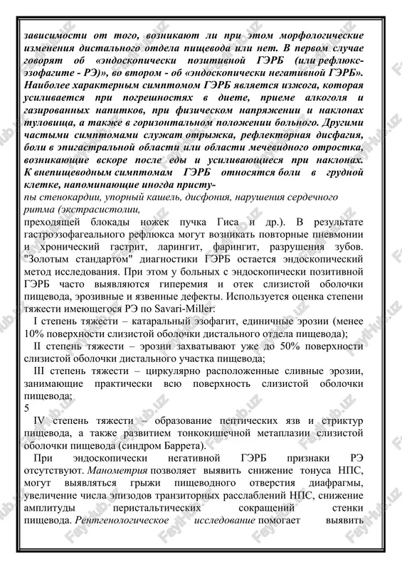 ovotochit). 1.2 gastroezofagealnaya reflyuksnaya bolezn (gerb) - opredelenniy klinicheskiy simptomokompleks, voznikayushiy v rezultate zabrosa soderjimogo jeludka v pishevod vne zavisimosti ot togo, voznikayut li pri etom morfologicheskie izmeneniya distalnogo otdela pishevoda ili net. v pervom sluchae govoryat ob «endoskopicheski pozitivnoy gerb (ili reflyuks-ezofagite - re)», vo vtorom - ob «endoskopicheski negativnoy gerb». naibolee xarakternim simptomom gerb yavlyaetsya izjoga, kotoraya usilivaetsya pri pogreshnostyax v diete, prieme alkogolya i gazirovannix napitkov, pri fizicheskom napryajenii i naklonax tulovisha, a takje v gorizontalnom polojenii bolnogo. drugimi chastimi simptomami slujat otrijka, reflektornaya disfagiya, boli v epigastralnoy oblasti ili oblasti mechevidnogo otrostka, voznikayushie vskore posle edi i usilivayushiesya pri naklonax. k vnepishevodnim simptomam gerb otnosyatsya boli v grudnoy kletke, napominayushie inogda pristu- pi stenokardii, uporniy kashel, disfoniya, narusheniya serdechnogo ritma (ekstrasistolii, prexodyashey blokadi nojek puchka gisa i dr.). v rezultate gastroezofagealnogo reflyuksa mogut voznikat povtornie pnevmonii i xronicheskiy gastrit, laringit, faringit, razrusheniya zubov. "zolotim standartom" diagnostiki …