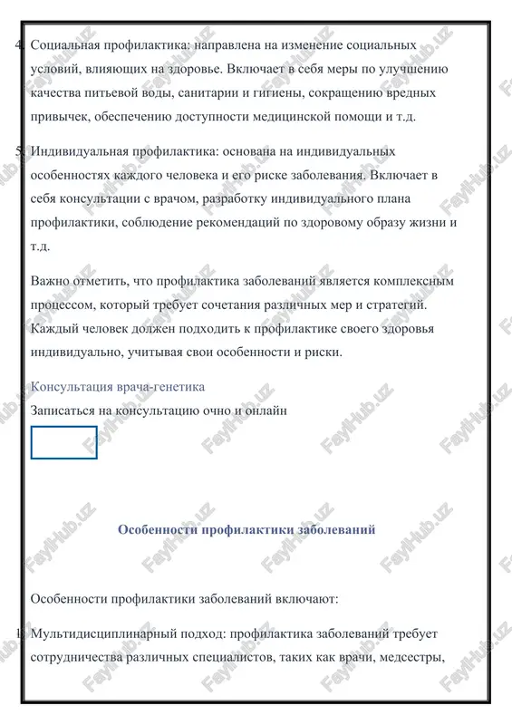 yu aktivnost, otkaz ot vrednix privichek i t.d. 3. regulyarnost i sistematichnost: profilakticheskie meri doljni provoditsya regulyarno i sistematicheski. naprimer, regulyarnie meditsinskie osmotri i skriningovie issledovaniya pozvolyayut viyavlyat zabolevaniya na rannix stadiyax, kogda lechenie mojet bit naibolee effektivnim. 4. informirovanie i obrazovanie: profilaktika zabolevaniy trebuet informirovaniya i obrazovaniya naseleniya o riskax i sposobax predotvrasheniya zabolevaniy. eto vklyuchaet v sebya provedenie obshestvennix kampaniy, vidachu informatsionnix materialov i provedenie obrazovatelnix meropriyatiy. 5. uchet individualnix osobennostey: profilaktika zabolevaniy doljna uchitivat individualnie osobennosti kajdogo cheloveka, takie kak vozrast, pol, geneticheskaya predraspolojennost i t.d. eto pozvolyaet razrabotat individualniy plan profilaktiki, kotoriy budet naibolee effektivnim dlya konkretnogo cheloveka. 6. sotsialnaya otvetstvennost: profilaktika zabolevaniy yavlyaetsya otvetstvennostyu ne tolko kajdogo otdelnogo cheloveka, no i vsego obshestva. gosudarstvo, organizatsii i soobshestvo doljni sozdavat usloviya dlya podderjaniya zdorovya naseleniya, v tom chisle obespechivat dostupnost meditsinskoy pomoshi, sanitarii i gigieni, a takje provodit sotsialnie programmi po podderjke zdorovogo obraza jizni. v …