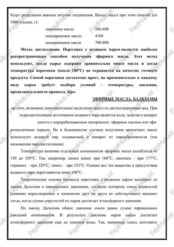 e soderjit sravnitelno mnogo masla i kogda temperatura peregonki (okolo 100°s) ne otrajaetsya na kachestve gotovogo produkta. sposob peregonki dostatochno prost, no primenitelno k kajdomu vidu sirya trebuet podbora usloviy – temperaturi, davleniya, prodoljitelnosti protsessa. kro- efirnie masla. balzami me togo, vozmojno dopolnitelnoe videlenie masel iz distillyatsionnix vod. pri gidrodistillyatsii istochnikom vodyanogo para yavlyaetsya voda, zalitaya v apparat vmeste s pererabativaemim materialom: efirnim maslom ili efi- romaslichnim sirem. no v bolshinstve sluchaev polucheniya aromatnix masel ispolzuyut vodyanoy par, podavaemiy v apparat iz paroobrazovatelya (tak nazivaemaya parodistillyatsiya). temperatura kipeniya otdelnix komponentov efirnix masel kolebletsya ot 150 do 350°s. tak, naprimer, pinen kipit pri 160°s, limonen – pri 177°s, geraniol – pri 229°s, timol – pri 233°s. odnako vse eti veshestva v prisutstvii vodyanogo para peregonyayutsya nije 100°s. teoreticheskie osnovi protsessa peregonki s vodyanim parom vitekayut iz zakona daltona o partsialnix davleniyax, soglasno kotoromu smes jidkostey (vzaimno nerastvorimix i ximicheski drug na …