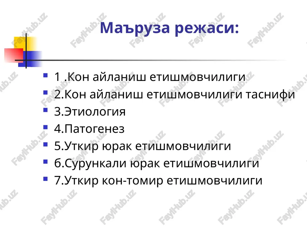 rikish xisobiga bulsa, keyinrok doimiy tue oladi. xansirash nafas chukurlashmagan xolatda tezlanib (taxipnoe) chap korincha etishmovchiligi yuzaga keladi. chap korincha etishmovchiligi yoki total etishmovchiligida nafas kiyinlashadi, dispnoe turdagi xansirash yuzaga keladi. total yoki ung korin etishmovchiligida total yoki ung korin etishmovchiligida jigar kattalashadi, kichik yoshdagi bolalarda talok kattalishish xam kuzatiladi. birdan xushidan ketishi xam utkir yurak etishmovchiligining belgilaridan biri xisoblanadi. buni asosidan asistoliya xisobiga vujudga kelgan miya gipoksiyasi yotadi. tomir etishmovchiligi uyuening doimiy yuldrshi xisoblanadi va gipovolemiyani uz ichiga oladi. 1 .gipovolemiyada: a) venoz bosimining tushishi b) oyok va kul uchlarining sovuk kotishi v)laboratoriya tekshiruvlarga asoslanga xolda kon kuyilishi 2.tomirlar innervatsiyasining buzilishi. a) kukish tovlanuvchi teridagi marmarsimon chiziklar b) a/b uzgarishi v) salbiy puls uyuening boshka belgilari uyuening boshka belgilariga kuyidagilar kiradi: bezovtalanishning tobora ortib borishi kuzgaluvchanlik ovkatlanishning kiyinlashuvi kungil aynishi kayt kilish korindagi ogrik talvasa xolatlari terminal xolatdagi bradikardiya bradipnoe muskullar gipotoniyasi arefleksiya utkir yurak etishmovchiligining asosiy simptomi: 1) …
