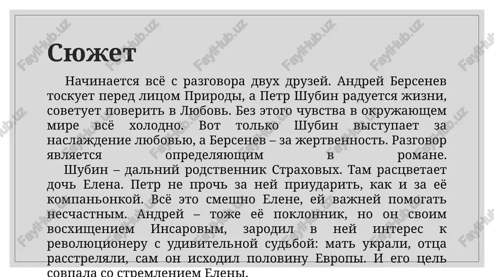 lovecheskoy dushe. v perviy raz etot vopros podnimaetsya v stsene spora berseneva i shubina o schaste: ne yavlyaetsya li stremlenie k schastyu egoisticheskim chuvstvom, chto vishe - raz'edinyayushaya lyudey «lyubov-naslajdenie» ili ob'edinyayushaya «lyubov-jertva». ponachalu elene i insarovu kajetsya, chto etogo protivorechiya net, no potom oni ubejdayutsya v tom, chto eto ne tak, i elena razrivaetsya mejdu insarovim i svoey semyoy i rodinoy, a pozje sam insarov zadayot ey vopros, ne poslana li ego bolezn v nakazanie za ix lyubov. turgenev podchyorkivaet etot neizbejniy tragizm chelovecheskogo sushestvovaniya na zemle, kogda v kontse knigi insarov umiraet, a elena ischezaet i sled eyo teryaetsya. no eta kontsovka eshyo silney ottenyaet krasotu osvoboditelnogo poriva, pridavaya idee poiska sotsialnogo sovershenstva vnevremennoy, obshechelovecheskiy xarakter. glavnie geroi dmitriy insarov yavlyaetsya geroem romana i.s.turgeneva «nakanune». kak izvestno iz vospominaniy pisatelya, prototipom insarova bil bolgarin katranov, student filologicheskogo fakulteta moskovskogo universiteta. dmitriy - po-nastoyashemu geroicheskaya natura, on lishen egoizma, …