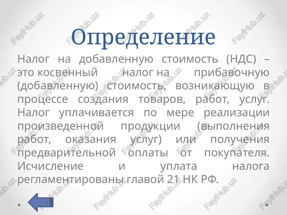 iktsiey rf (p. 2 st. 11 nk rf). zaklyuchenie nds sushestvuet v forme iz'yatiya v byudjet chasti prirosta stoimosti tovarov (rabot, uslug). nds yavlyaetsya kosvennim nalogom, t.k. ustanavlivaetsya v vide nadbavki k tsene ili tarifu (analogichno aktsizu i tamojennoy poshline), v otlichie ot pryamix nalogov. na praktike nds poxoj na nalog s oborota, a bremya ego uplati v konechnom itoge lojitsya na potrebitelya. /docprops/thumbnail.jpeg haaor ha aodanaexuy10 ctommoctb. akum3hbiit haar.
