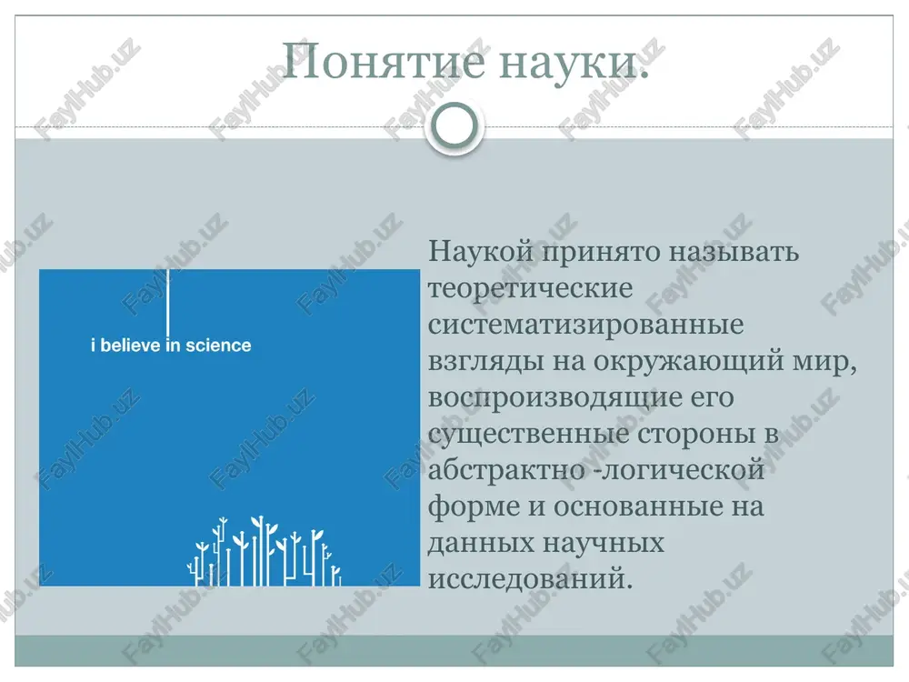 y mexaniki. stanovlenie nauki kak sotsialnogo instituta v xvii – xviii vv. nauka stanovitsya sotsialnim institutom: poyavlyaetsya sistema nauchnogo obrazovaniya poyavlyaetsya sistema gosudarstvennogo finansirovaniya nauki (frantsuzskaya akademiya nauk) nauka stanovitsya professiey (uchenim platyat jalovanie) razvitie nauchnogo znaniya pervaya - model postepennogo razvitiya nauki. sushnost etoy modeli virajena v utverjdenii, chto istoki lyubogo novogo znaniya mojno nayti v proshlom, a rabota uchenogo doljna svoditsya lish k vnimatelnomu izucheniyu rabot svoix predshestvennikov. (karl popper) vtoraya – model razvitiya nauki cherez nauchnie revolyutsii. soglasno etoy kontseptsii lyubaya nauka periodicheski doljna perejivat korennuyu smenu gospodstvuyushix v ney predstavleniy i perexodit ot «etapa spokoynogo razvitiya» k «etapu krizisa i smeni paradigm». (tomas kun) paradigma paradigmoy nazivaetsya gospodstvuyushaya sistema idey i teoriy, kotoraya slujit etalonom mishleniya v konkretniy istoricheskiy period i pozvolyaet uchenim i obshestvu uspeshno reshat stoyashie na povestke dnya mirovozzrencheskie i prakticheskie zadachi. prinyato razlichat paradigmu obshenauchnuyu, t. e. priznavaemuyu vsem nauchnim soobshestvom nezavisimo …