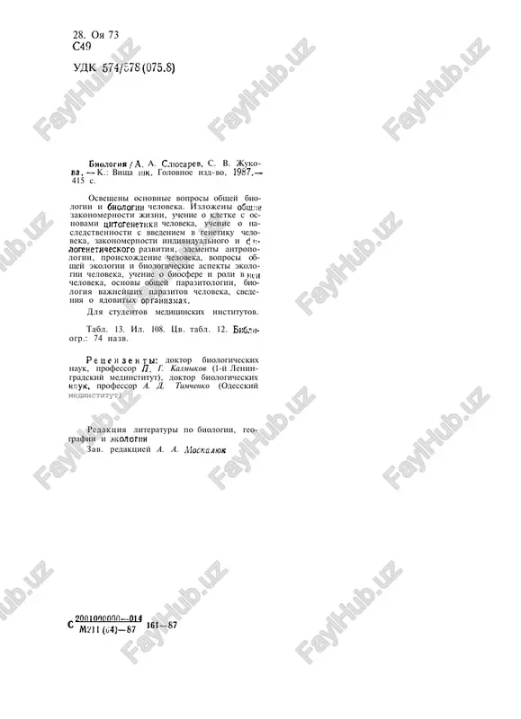 go razvitiya. reshenie zadach, kotorie 1* 3 stoyat pered naukoy, vozmojno lish na baze nauchnogo mirovozzreniya, kotoroe daet pravilnoe predstavlenie ob ok­ rujayushem mire. takim nauchnim mi­ rovozzreniem yavlyaetsya dialektiche­ skiy materializm, sozdanniy k. mark­ som, f. engelsom i v. i. leninim. materializm kak uchenie o vseobshix printsipax razvi­ tiya prirodi, obshestva i protsessov mishleniya — edinstvenniy obshiy metod poznaniya okrujayushego mira, a sle­ dovatelno, i jivoy prirodi. yarkim primerom dialektiko-materialistiche- skogo resheniya kardinalnoy proble­ mi biologii yavlyaetsya evolyutsionnaya teoriya darvina. stixiyno ispolzuya dialekticheskiy metod, on dokazal, chto organicheskiy mir naxoditsya v posto­ yannom razvitii ot prosteyshix form k bolee slojnim, vskril faktori evolyutsionnogo protsessa. metodi biologicheskix nauk. osnov­ nimi chastnimi metodami v biologii yavlyayutsya: opisatelniy, sravnitel­ niy, istoricheskiy i eksperimental­ niy. dlya togo chtobi viyasnit sushnost yavleniy, neobxodimo prejde vsego so­ brat fakticheskiy material i opisat sobiranie i opisanie faktov bili glavnim priemom issledovaniya v ran­ niy period razvitiya …