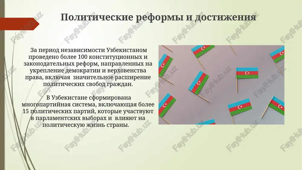 vklyuchaet v sebya aktivnoe uchastie v deyatelnosti bolee 20 mejdunarodnix organizatsiy, takix kak oon, shos i sng, dlya ukrepleniya regionalnoy bezopasnosti. za poslednie 5 let ob'yom vneshnetorgovogo oborota uzbekistana uvelichilsya bolee chem na 30%, demonstriruya rost ekonomicheskogo vliyaniya strani na mirovoy arene. konstitutsiya i gosudarstvennoe ustroystvo konstitutsiya uzbekistana, prinyataya v 1992 godu, zalojila osnovi unitarnogo gosudarstva s prezidentskoy formoy pravleniya, opredeliv sistemu razdeleniya vlastey na tri vetvi: zakonodatelnuyu, ispolnitelnuyu i sudebnuyu. v uzbekistane deystvuet dvuxpalatniy parlament — oliy majlis, sostoyashiy iz zakonodatelnoy palati (150 deputatov) i senata (100 chlenov), otrajaya federativnuyu strukturu strani, xotya uzbekistan yavlyaetsya unitarnim gosudarstvom. ekonomicheskoe razvitie uzbekistana pryamie inostrannie investitsii v uzbekistan dostigli znachitelnix ob'yomov, previsiv 3 milliarda dollarov v 2022 godu, v osnovnom v gornodobivayushuyu i tekstilnuyu promishlennost. v strukture ekonomiki uzbekistana vsyo bolshuyu rol igraet chastniy sektor, dolya kotorogo v vvp previsila 70%, stimuliruya konkurentsiyu i innovatsii. spasibo za vnimanie @taqdimot_robot image1.jpg image2.jpg image3.jpg …