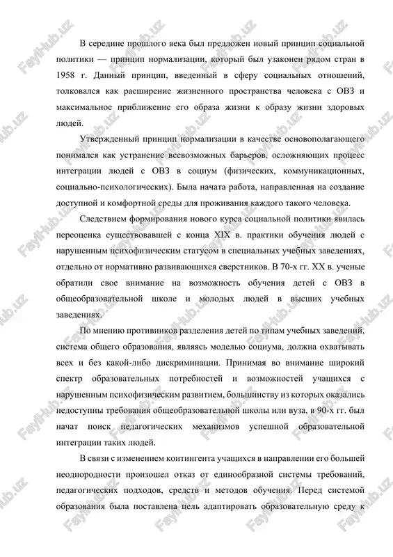 nta uchashixsya v napravlenii ego bolshey neodnorodnosti proizoshel otkaz ot edinoobraznoy sistemi trebovaniy, pedagogicheskix podxodov, sredstv i metodov obucheniya. pered sistemoy obrazovaniya bila postavlena tsel adaptirovat obrazovatelnuyu sredu k osobennostyam uchebnoy deyatelnosti kajdogo cheloveka, chto yavlyalos voplosheniem idei inklyuzii. obnovlenniy kurs, sblijayushiy sistemi obshego i spetsialnogo obrazovaniya, poluchil zakonodatelnoe zakreplenie na visshem mejdunarodnom urovne i na urovne otdelnix stran. v deklaratsii, prinyatoy v 1994 g. na vsemirnoy konferentsii po obrazovaniyu lits s osobimi potrebnostyami (salamanka, ispaniya), provozglashalos, chto vozmojnie trudnosti obucheniya u detey s ovz doljni preduprejdatsya posredstvom gibkosti i variativnosti usloviy obucheniya. isklyuchalos i predstavlenie o normativnom urovne razvitiya, neobxodimom dlya obucheniya rebenka s ovz v massovoy shkole. spetsialisti v oblasti organizatsii sovmestnogo obucheniya obrashali vnimanie na to, chto v sluchae nesoblyudeniya trebuemix usloviy voznikaet situatsiya, protivorechashaya zayavlennomu kursu na ravenstvo obrazovatelnix prav vsex detey i blagopriyatnoe razvitie kajdogo v sootvetstvii s ego individualnoy traektoriey. integriruemiy v obsheobrazovatelniy klass …