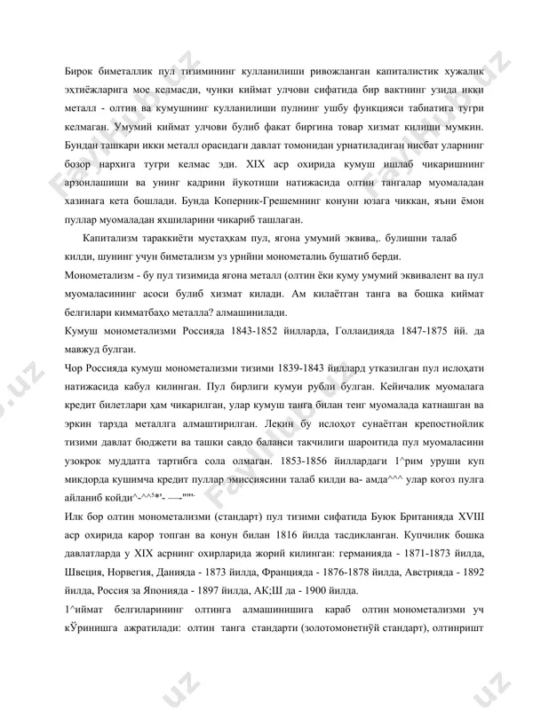 и узокрок муддатга тартибга сола олмаган. 1853-1856 йиллардаги 1^рим уруши куп микдорда кушимча кредит пуллар эмиссиясини талаб килди ва- амда^^^ улар когоз пулга айланиб койди^-^^5*'- —-""'- илк бор олтин монометализми (стандарт) пул тизими сифатида буюк британияда xviii аср охирида карор топган ва конун билан 1816 йилда тасдикланган. купчилик бошка давлатларда у xix асрнинг охирларида жорий килинган: германияда - 1871-1873 йилда, швеция, норвегия, данияда - 1873 йилда, францияда - 1876-1878 йилда, австрияда - 1892 йилда, россия за японияда - 1897 йилда, ак;ш да - 1900 йилда. 1^иймат белгиларининг олтинга алмашинишига караб олтин монометализми уч кўринишга ажратилади: олтин танга стандарти (золотомонетнўй стандарт), олтинришт (золотослитковўй) стандарти, ва олтин валюта (золотовалютнўй или золотодевизнўй) стандарти. олтин танга стандарти капитализмнинг эркин ракобатига жуда мое келган, ишлаб чикариш, кредит тизими, жаҳон савдо капитали келиб чикишининг ривожланишига ёрдам берган. бу стандарт куйидаги асосий хусусиятлар билан характерланади: мамлакат ички муомаласида тулаконли олтин танга мавжуд булади, олтин пулнинг барча функцияларни …