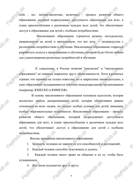 veka. sistema inklyuzivnogo obrazovaniya vklyuchaet v sebya uchebnie zavedeniya srednego, professionalnogo i visshego obrazovaniya. ee tselyu yavlyaetsya sozdanie bezbarernoy sredi v obuchenii i professionalnoy podgotovke lyudey s ogranichennimi vozmojnostyami. danniy kompleks mer podrazumevaet kak texnicheskoe osnashenie obrazovatelnix uchrejdeniy, tak i razrabotku spetsialnix uchebnix kursov dlya pedagogov i drugix uchashixsya, napravlennix na razvitie ix vzaimodeystviya s invalidami. krome etogo neobxodimi spetsialnie programmi, napravlennie na oblegchenie protsessa adaptatsii detey s ogranichennimi vozmojnostyami v obsheobrazovatelnom uchrejdenii. 2. inklyuzivnoe obrazovanie za rubejom za rubejom, nachinaya s 1970-x gg., vedetsya razrabotka i vnedrenie paketa normativnix aktov, sposobstvuyushix rasshireniyu obrazovatelnix vozmojnostey invalidov. v sovremennoy obrazovatelnoy politike ssha i evropi poluchili razvitie neskolko podxodov, v tom chisle: rasshirenie dostupa k obrazovaniyu (widening participation), meynstriming (mainstreaming), integratsiya (integration), inklyuziya, t.e. vklyu-chenie (inclusion).meynstriming predpolagaet, chto ucheniki-invalidi obshayutsya so sverstnikami na prazdnikax, v razlichnix dosugovix programmax. integratsiya oznachaet privedenie potrebnostey detey s psixicheskimi i fizicheskimi narusheniyami v sootvetstvie s sistemoy …