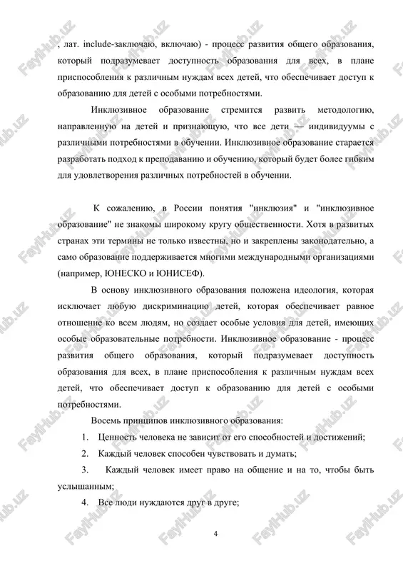 cheloveka. sistema inklyuzivnogo obrazovaniya vklyuchaet v sebya uchebnie zavedeniya srednego, professionalnogo i visshego obrazovaniya. ee tselyu yavlyaetsya sozdanie bezbarernoy sredi v obuchenii i professionalnoy podgotovke lyudey s ogranichennimi vozmojnostyami. danniy kompleks mer podrazumevaet kak texnicheskoe osnashenie obrazovatelnix uchrejdeniy, tak i razrabotku spetsialnix uchebnix kursov dlya pedagogov i drugix uchashixsya, napravlennix na razvitie ix vzaimodeystviya s invalidami. krome etogo neobxodimi spetsialnie programmi, napravlennie na oblegchenie protsessa adaptatsii detey s ogranichennimi vozmojnostyami v obsheobrazovatelnom uchrejdenii. 2. inklyuzivnoe obrazovanie za rubejom za rubejom, nachinaya s 1970-x gg., vedetsya razrabotka i vnedrenie paketa normativnix aktov, sposobstvuyushix rasshireniyu obrazovatelnix vozmojnostey invalidov. v sovremennoy obrazovatelnoy politike ssha i evropi poluchili razvitie neskolko podxodov, v tom chisle: rasshirenie dostupa k obrazovaniyu (widening participation), meynstriming (mainstreaming), integratsiya (integration), inklyuziya, t.e. vklyu-chenie (inclusion).meynstriming predpolagaet, chto ucheniki-invalidi obshayutsya so sverstnikami na prazdnikax, v razlichnix dosugovix programmax. integratsiya oznachaet privedenie potrebnostey detey s psixicheskimi i fizicheskimi narusheniyami v sootvetstvie s sistemoy …