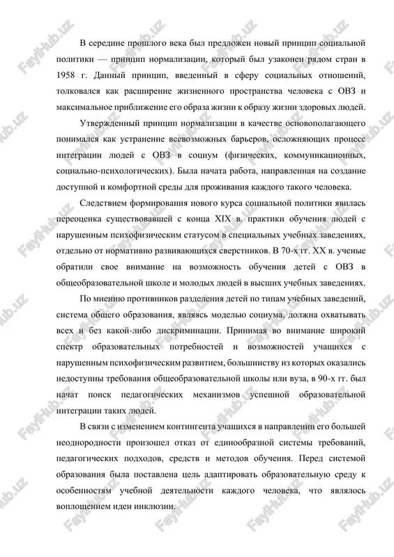 nta uchashixsya v napravlenii ego bolshey neodnorodnosti proizoshel otkaz ot edinoobraznoy sistemi trebovaniy, pedagogicheskix podxodov, sredstv i metodov obucheniya. pered sistemoy obrazovaniya bila postavlena tsel adaptirovat obrazovatelnuyu sredu k osobennostyam uchebnoy deyatelnosti kajdogo cheloveka, chto yavlyalos voplosheniem idei inklyuzii. obnovlenniy kurs, sblijayushiy sistemi obshego i spetsialnogo obrazovaniya, poluchil zakonodatelnoe zakreplenie na visshem mejdunarodnom urovne i na urovne otdelnix stran. v deklaratsii, prinyatoy v 1994 g. na vsemirnoy konferentsii po obrazovaniyu lits s osobimi potrebnostyami (salamanka, ispaniya), provozglashalos, chto vozmojnie trudnosti obucheniya u detey s ovz doljni preduprejdatsya posredstvom gibkosti i variativnosti usloviy obucheniya. isklyuchalos i predstavlenie o normativnom urovne razvitiya, neobxodimom dlya obucheniya rebenka s ovz v massovoy shkole. spetsialisti v oblasti organizatsii sovmestnogo obucheniya obrashali vnimanie na to, chto v sluchae nesoblyudeniya trebuemix usloviy voznikaet situatsiya, protivorechashaya zayavlennomu kursu na ravenstvo obrazovatelnix prav vsex detey i blagopriyatnoe razvitie kajdogo v sootvetstvii s ego individualnoy traektoriey. integriruemiy v obsheobrazovatelniy klass …