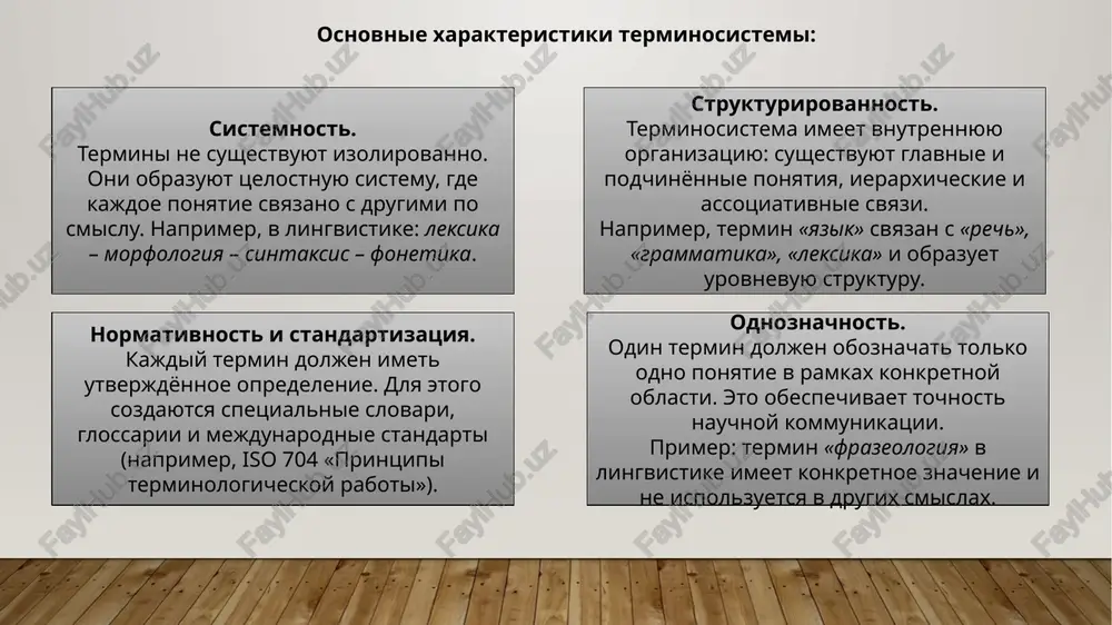 ktsionalnosti — struktura terminov obespechivaet tochnuyu peredachu znaniy. printsip kontekstualnosti — znachenie termina zavisit ot oblasti primeneniya. printsip ustoychivosti — svyazi mejdu terminami doljni bit stabilnimi i logichnimi. 3. rol terminosistemi v formirovanii nauchnix ponyatiy terminosistema igraet vajneyshuyu rol v razvitii nauki i formirovanii nauchnix ponyatiy. bez chyotko organizovannoy sistemi terminov nevozmojno tochnoe opisanie, ob'yasnenie i peredacha znaniy. znachenie terminosistemi v nauke vo-pervix, terminosistema slujit osnovoy nauchnogo yazika. kajdiy termin zakreplyaet konkretnoe ponyatie i pomogaet izbejat dvusmislennosti v nauchnix tekstax. naprimer, v lingvistike termini morfema, sintaksis, leksema strogo oboznachayut opredelyonnie yavleniya, chto delaet obshenie uchyonix odnoznachnim i tochnim. vo-vtorix, terminosistema sposobstvuet sistematizatsii znaniy. ona svyazivaet otdelnie ponyatiya v logicheskuyu strukturu, gde kajdoe iz nix zanimaet svoyo mesto. blagodarya etomu formiruyutsya nauchnie kategorii, teorii i modeli. v-tretix, cherez terminosistemu proisxodit formirovanie i razvitie novix nauchnix ponyatiy. kogda nauka otkrivaet novie yavleniya, snachala sozdayutsya novie termini — zatem na ix osnove formuliruyutsya …