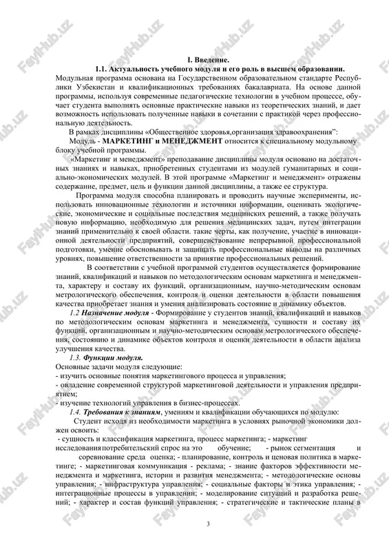 ob'ektov. 1.2 naznachenie modulya - formirovanie u studentov znaniy, kvalifikatsiy i navikov po metodologicheskim osnovam marketinga i menedjmenta, sushnosti i sostavu ix funktsiy, organizatsionnim i nauchno-metodicheskim osnovam metrologicheskogo obespecheniya, sostoyaniyu i dinamike ob'ektov kontrolya i otsenki deyatelnosti v oblasti analiza uluchsheniya kachestva. 1.3. funktsii modulya. osnovnie zadachi modulya sleduyushie: - izuchit osnovnie ponyatiya marketingovogo protsessa i upravleniya; - ovladenie sovremennoy strukturoy marketingovoy deyatelnosti i upravleniya predpriyatiem; - izuchenie texnologiy upravleniya v biznes-protsessax. 1.4. trebovaniya k znaniyam, umeniyam i kvalifikatsii obuchayushixsya po modulyu: student isxodya iz neobxodimosti marketinga v usloviyax rinochnoy ekonomiki doljen osvoit: - sushnost i klassifikatsiya marketinga, protsess marketinga; - marketing issledovaniya potrebitelskiy spros na eto obuchenie; - rinok segmentatsiya i sorevnovanie sreda otsenka; - planirovanie, kontrol i tsenovaya politika v marketinge; - marketingovaya kommunikatsiya - reklama; - znanie faktorov effektivnosti menedjmenta i marketinga, istorii i razvitiya menedjmenta; - metodologicheskie osnovi upravleniya; - infrastruktura upravleniya; - sotsialnie faktori i …