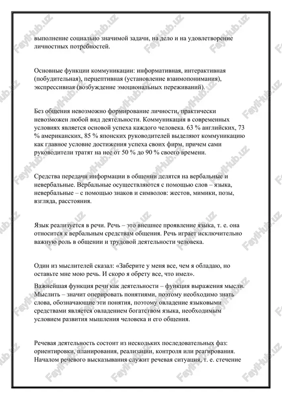 vanie viskazivaniya (osushestvlyaetsya vibor slov, ix oformlenie); – perexod k vneshney rechi. vospriyatie rechi (protsess slushaniya ili chteniya) vklyuchaet ponimanie (yazika i soderjaniya), obratnuyu svyaz (reaktsiyu). angliyskiy pisatel lord chesterfild pisal sinu: «mne chasto prixodilos videt, kak sudbu cheloveka raz i navsegda reshali pervie proiznesennie im v obshestve slova. esli ix priyatno uslishat, lyudi, pomimo svoey voli, srazu je pronikayutsya ubejdeniem, chto u cheloveka etogo est dostoinstva». buduchi aktom kommunikatsii, rech vsegda obrashena k komu-libo. model rechevoy kommunikatsii sleduyushaya: adresant – soobshenie – adresat. adresat i adresant nazivayutsya kommunikantami. dlya kommunikantov ochen vajni sleduyushie kachestva: – empatiya – umenie videt mir glazami drugix lyudey, ponimat drugogo cheloveka; – dobrojelatelnost – sposobnost ne tolko sochuvstvovat, no i pokazivat svoe dobrojelatelnoe otnoshenie, uvajenie i simpatiyu k drugim lyudyam; – umenie ponimat sobesednika daje togda, kogda ne odobryaesh ego postupok; – gotovnost podderjat drugogo cheloveka; – autentichnost – umenie bit estestvennim, ne skrivayas …