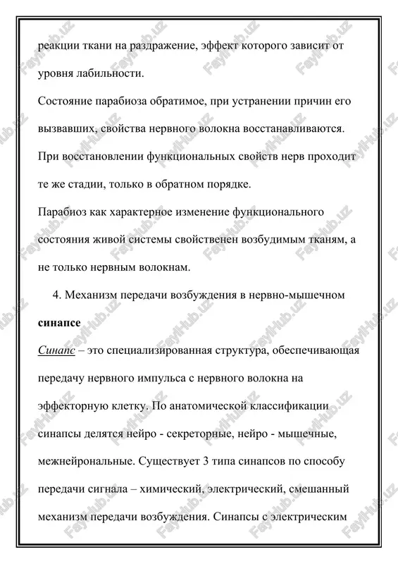 iy tok vnutr kletki i vozniknovenie potentsiala kontsevoy plastinki, chto dalee vizivaet razvitie potentsiala deystviya mishechnogo volokna. inaktivatsiya (polnaya poterya chuvstvitelnosti aktivatora – mediatora) mediatora osushestvlyaetsya gidroliticheskim ego rasshepleniem ingibitorami: atsetilxolina – atsetilxolinesterazoy. svoystva sinapsov 1) odnostoronnie provedenie vozbujdeniya. 2) sinapticheskaya zaderjka provedeniya vozbujdeniya. 3) nizkaya labilnost i visokaya utomlyaemost. 4) nalichie ximicheskix peredatchikov – mediatorov. 5) kvantoviy xarakter osvobojdeniya mediatora (malimi portsiyami). 6) visokaya izbiratelnaya chuvstvitelnost sinapsa k ximicheskim veshestvam, obuslovlennaya spetsifikoy xemoretseptorov postsinapticheskoy membrani. obshaya fiziologiya tsentralnoy nervnoy sistemi 1. xarakteristika stroeniya tsentralnoy nervnoy sistemi. 2. stroenie i klassifikatsiya mejneyronnix sinapsov. 3. reflektorniy xarakter deyatelnosti nervnoy sistemi. 4. svoystva nervnix tsentrov. 5. koordinatsionnaya deyatelnost nervnoy sistemi. 1. xarakteristika stroeniya tsentralnoy nervnoy sistemi mexanizmi regulyatsii jiznedeyatelnosti organizma prinyato delit na nervnie i gumoralnie. pervie ispolzuyut dlya peredachi i pererabotki informatsii – strukturi nervnoy sistemi i impulsi elektricheskix potentsialov. vtorie – vnutrennyuyu sredu i molekuli ximicheskix veshestv. nervnaya regulyatsiya obespechivaet …