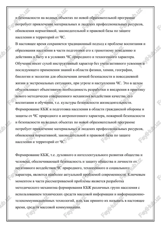 ionalnix resursov, obnovleniya normativnoy, zakonodatelnoy i pravovoy bazi po zashite naseleniya i territoriy ot chs. v nastoyashee vremya soxranyaetsya traditsionniy podxod k probleme vospitaniya i obrazovaniya naseleniya v chasti podgotovki ego k gramotnomu povedeniyu i deystviyam v bitu i v usloviyax chs prirodnogo i texnogennogo xaraktera. obuchenie nosit suxoy instruktivniy xarakter bez ucheta aktivnogo usvoeniya i posleduyushego primeneniya znaniy v oblasti fiziki, ximii, geografii, biologii i ekologii dlya obespecheniya lichnoy bezopasnosti v povsednevnoy jizni i ekstremalnix situatsiyax, pri ugroze i nastuplenii chs. eto v tselom obuslovlivaet ob'ektivnuyu neobxodimost razrabotki i vnedreniya v praktiku novogo metodicheski sovershennogo mexanizma vozdeystviya kachestva, ego vospitaniya i obucheniya, t.e. kulturi bezopasnosti jiznedeyatelnosti. formirovanie kbj i podgotovka naseleniya v oblasti grajdanskoy oboroni i zashiti ot chs prirodnogo i antropogennogo xaraktera, pojarnoy bezopasnosti i bezopasnosti na vodnix ob'ektax po novoy obrazovatelnoy programme potrebuet privlechenie materialnix i lyudskix professionalnix resursov, obnovleniya normativnoy, zakonodatelnoy i pravovoy bazi po zashite …