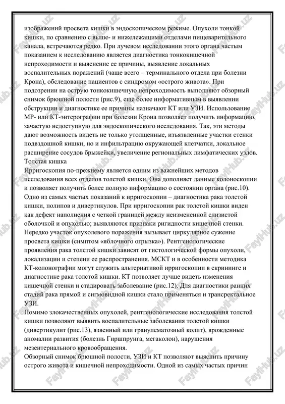 ostika perforatsiy i soputstvuyushix im oslojneniy vozmojna takje s pomoshyu uzi i kt. rentgenografiya i rentgenoskopiya ostayutsya vajnimi metodami diagnostiki dobrokachestvennix i zlokachestvennix opuxoley jeludka. ix differentsialnaya diagnostika osnovivaetsya na analize konturov opuxoli, xaraktera izmeneniy skladok jeludka i lokalnoy rigidnosti ego stenok (ris.6). vo vsex sluchayax pri viyavlenii opuxoli pri rentgenologicheskom issledovanii jeludka i 12-perstnoy kishki naznachaetsya endoskopiya s biopsiey. v nastoyashee vremya vse chashe i chashe opuxoli jeludka vpervie viyavlyayut pri provedenii kt organov bryushnoy polosti (ris.7) (chashe vsego kak sluchaynuyu naxodku), posle chego patsientov napravlyayut na spetsializirovannoe issledovanie. uzi i mskt shiroko ispolzuyutsya dlya otsenki lokalnoy invazii zlokachestvennix opuxoley (prorastanie stenki jeludka i okrujayushix struktur) i viyavleniya lokalnix i udalennix metastazov. tonkaya kishka kak uje upominalos, dlya issledovaniy tonkoy kishki ispolzuyut otsenku passaja po ney barievoy vzvesi ili vodorastvorimogo kontrastnogo sredstva, a takje chrezzondovuyu enterografiyu. v poslednee vremya bolshoe vnimanie privlekli takie metodiki, kak kt- ili mr-enterografiya, pri …