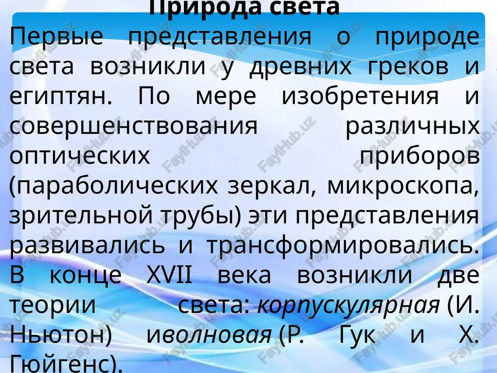 rimer dvux elektricheskix lampochek, nevozmojno. vklyuchenie eshe odnoy lampochki lish uvelichivaet osveshennost poverxnosti, no ne sozdaet cheredovaniya minimumov i maksimumov osveshennosti. dlya togo chtobi pri nalojenii svetovix voln nablyudalas ustoychivaya interferentsionnaya kartina, neobxodimo, chtobi volni bili kogerentni, t. e. imeli odinakovuyu dlinu volni i postoyannuyu raznost faz. pochemu svetovie volni ot dvux istochnikov ne kogerentni? interferentsionnaya kartina ot dvux istochnikov, kotoruyu mi opisali, voznikaet tolko pri slojenii monoxromaticheskix voln odinakovix chastot. u monoxromaticheskix voln raznost faz kolebaniy v lyuboy tochke prostranstva postoyanna. volni s odinakovoy chastotoy i postoyannoy raznostyu faz nazivayutsya kogerentnimi. tolko kogerentnie volni, nalagayas drug na druga, dayut ustoychivuyu interferentsionnuyu kartinu s neizmennim raspolojeniem v prostranstve maksimumov i minimumov kolebaniy. svetovie je volni ot dvux nezavisi-mix istochnikov ne yavlyayutsya kogerentnimi. atomi istochnikov izluchayut svet nezavisimo drug ot druga otdelnimi «obrivkami» (tsugami) sinusoidalnix voln. dlitelnost neprerivnogo izlucheniya atoma okolo 10 s. za eto vremya svet proxodit put dlinoy okolo …