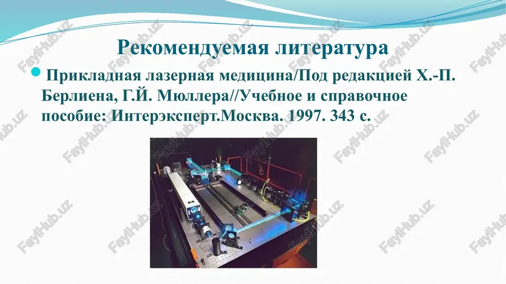 sii. s pomoshyu opticheskoy nakachki v dvuxurovnevoy sisteme nelzya proizvesti inversiyu naselennosti. po-drugomu delo obstoit v sistemax s tremya i bolshim chislom urovney. v trexurovnevoy lazernoy sisteme pri ochen intensivnoy nakachke s urovnya 1 na uroven 3 mojno poluchit na urovne 2 bolee visokuyu naselennost, chem na urovne 1. esli sistemu s tremya urovnyami rasshirit na eshe odin uroven 2’ mejdu urovnem 1 i urovnem 2, to mojno izbejat problem trexurovnego lazera v otnoshenii korotkoy po vremeni inversii naselennosti, pri uslovii, chto uroven 2’ yavlyaetsya ochen korotkojivushim. esli lazerniy perexod osushestvlyaetsya s urovnya 2 na uroven 2’, to uroven 2’ pri rabote lazera vvidu ego korotkogo sushestvovaniya postoyanno opustoshaetsya na osnovnoy uroven. v etoy konfiguratsii daje pri neznachitelnoy moshnosti nakachki mojno postoyanno coxranyat inversiyu nase- lennosti mejdu urovnyami 2 i 2’. lazeri s 4-mya urovnyami mogut poetomu rabotat v neprerivnom rejime (cw - continuous wave). opticheskaya nakachka esli aktivnuyu sredu …