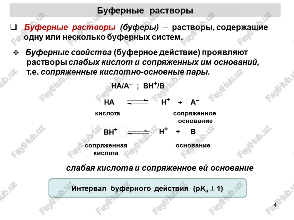 .ch;coo7] 1 ph = pk, + ig ——*—__—__ = 4.76 + ig — = 4.76 a [ ch;cooh] 95 o kakoso 6yfet 3ha4ehne ph nocne go6abnenna 0.1 mona hci k 1 n 3toro pactbopa. h* + ch,;coo- -——» ch;cooh 0.1 -0.1 0.1 momb n(ch3coo )=1.0— 0.1 = 0.9 monb n(ch3cooh) = 1.0 + 0.1 = 1.1 monb n(ch3co0o7) n(ch3cooh) aph x 0.1; [h*] bo3spactaet b 1.22 pa3a ona cpabhenna: np gooabnennunu 0.1 mona hci kk 11 h,o aph «6.0; t.e. [h*] bospactaet b 10° paz ph = pk, + ig = 4.76 + goo = 4.67 13 3) onpedenehue coomhowehus komnohehmoe 6byqepho2o pacmeopa [ conps»kehhoe ochobahne ] ypabhehue ph = pka + lg ———_____ tengepcona-laccenboaxa [ kucnota ] [ conpskehhoe ochobanhne j] = ph - pk, [kucnota] [ conpskehhoe ochobanhne j] = antunorapnicp (ph - pk) [kucnota] tlpumep. paccuntatb coothowehme kohlehtpalnit ch,cooh (pk,~ 4.8) nu ch,coona b 6ycbephom pactbope co …