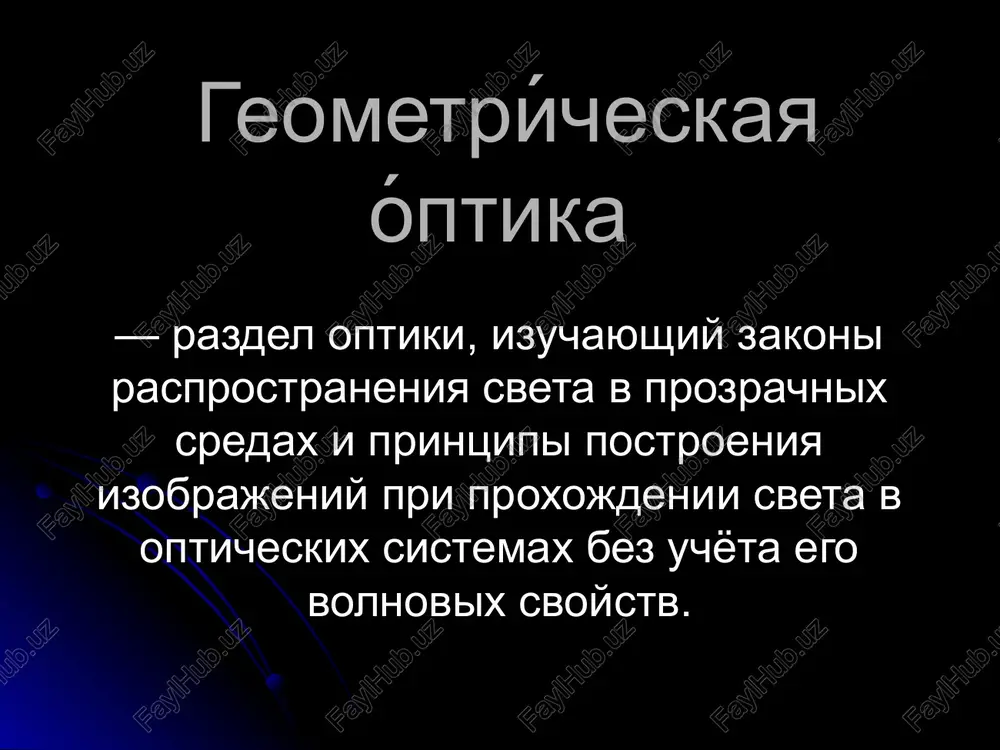 ovoy luch ne mojet sostoyat iz chego-libo; eto pervichniy, ne razlojimiy na bolee prostie elementi ob'ekt. puchok v odnix sluchayax mojno rassmatrivat kak luch, a v drugix net. ponyatie lucha neprimenimo dlya opisaniya rasprostraneniya sveta v silno rasseivayushix sredax. svet — elektromagnitnoe izluchenie, ispuskaemoe nagretim ili naxodyashimsya v vozbujdyonnom sostoyanii veshestvom, vosprinimaemoe chelovecheskim glazom. pod svetom ponimayut ne tolko vidimiy svet, no i primikayushie k nemu shirokie oblasti spektra. svet vidimiy svet — elektromagnitnoe izluchenie s dlinami voln ≈ 380—760 nm (ot fioletovogo do krasnogo). vidimiy svet — chast vsego sveta lazerniy svet xarakteristiki sveta yarkost tsvet temperatura tipi istochnikov osvesheniya napravlenniy istochnik sveta tochechniy istochnik sveta projektor napravlenniy istochnik sveta napravlenniy istochnik sveta - eto takoy istochnik osvesheniya, kotoriy ne imeet nikakogo mesta v prostranstve, a svet isxodit ot nego v opredelennom napravlenii. istochniki sveta takogo tipa naxoditsya v beskonechnosti i svet ot nego rasprostranyaetsya v zadannom napravlenii. idealno …