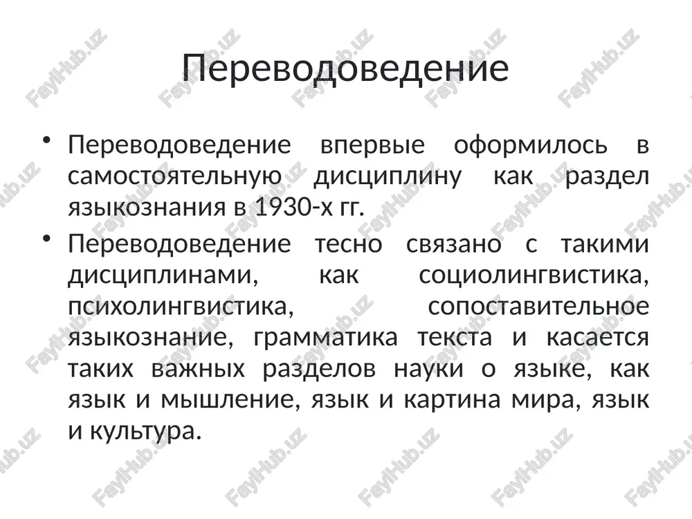 protsessa perevoda. klassicheskim primerom pismennogo perevoda yavlyaetsya takoy perevod, kogda perevodchik vosprinimaet original zritelno v vide pismennogo teksta i sozdaet tekst perevoda takje v vide pismennogo teksta. (otsyuda i samo nazvanie - pismenniy perevod.) vidi perevoda ustniy perevod - eto vid perevoda, pri kotorom original i ego perevod vistupayut v protsesse perevoda v nefiksirovannoy forme, chto predopredelyaet odnokratnost vospriyatiya perevodchikom otrezkov originala i nevozmojnost posleduyushego sopostavleniya ili ispravleniya perevoda posle ego vipolneniya. pri ustnom perevode sozdanie teksta perevoda mojet proisxodit libo parallelno vospriyatiyu originala, libo posle togo, kak zavershitsya vospriyatie originala. sootvetstvenno razlichayutsya dva podvida ustnogo perevoda: sinxronniy perevod i posledovatelniy perevod. mnogoobrazie protsessa perevoda protsess perevoda vo mnogom zavisit ot materiala, kotoriy vam predostavili na perevod: xudojestvenniy tekst; reklamniy prospekt; dogovor o sotrudnichestve. i t.p vidi perevoda roman yakobson videlyaet tri osnovnix vida perevoda: mej'yazikovoy; vnutriyazikovoy; mejsemioticheskiy. vidi perevoda mej'yazikovoy perevod – perevod s odnogo yazika na drugoy. vnutriyazikovoy …