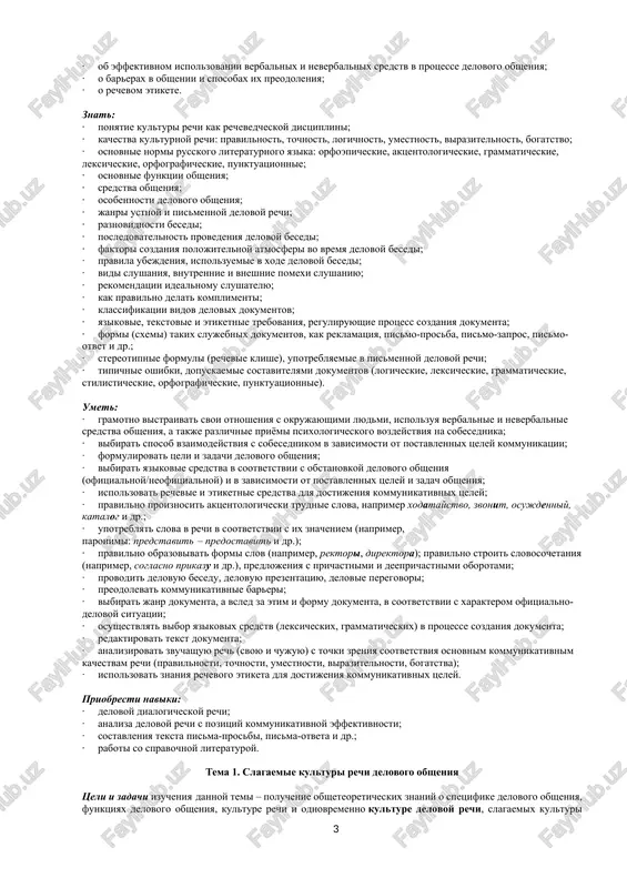 o vklyuchatsya v protsess delovogo obsheniya i ustanavlivat effektivnie otnosheniya s sobesednikom. distsiplina «kultura rechi i delovoe obshenie» opiraetsya na znaniya, poluchennie pri izuchenii sleduyushix uchebnix distsiplin: «russkiy yazik i kultura rechi», «delovie kommunikatsii», «osnovi delovoy perepiski». tsel i zadachi distsiplini: tsel izucheniya distsiplini: formirovanie u studentov bazovoy sistemi znaniy v oblasti kulturi delovogo obsheniya. osnovnaya zadacha izucheniya distsiplini – razvit umenie studentov optimalno ispolzovat sredstva russkogo yazika v ustnom i pismennom obshenii, prichyom glavnim obrazom v sfere delovix otnosheniy. reshenie etoy zadachi tesno svyazano s povisheniem obshey kulturi gumanitarnoy obrazovannosti studentov, s razvitiem ix kommunikativnix sposobnostey i psixologicheskoy gotovnosti effektivno vzaimodeystvovat s partnyorom po obsheniyu. zadachami izucheniya distsiplini takje yavlyayutsya: · obobshenie, sistematizatsiya i uglublenie znaniy o normax russkogo literaturnogo yazika; · voorujenie studentov osnovami psixologicheskix znaniy o kulture rechevogo obsheniya v tselom i kulture delovogo obsheniya, v chastnosti; · formirovanie umeniy effektivno ispolzovat poluchennie teoreticheskie znaniya dlya dostijeniya …
