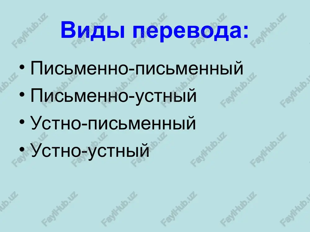 aj) – perevod zvuchashego teksta shepotom ili vpolgolosa dlya nebolshoy gruppi lits, v ofitsialnoy (na konferentsiyax, zasedaniyax i t.p.) i neofitsialnoy (restoran, magazin) obstanovke (escort interpreting); kontrolniy sinxron – nabor perevedennogo teksta na kompyutere odnovremenno so zvuchaniem isxodnogo teksta. vidi ustnogo perevoda perevod s lista (translation at sight) – vid perevoda, trebuyushiy perevoda bez podgotovki pismennogo teksta vslux, pri etom perevodchik kak bi «schitivaet» tekst s lista. spasibo za vnimanie!