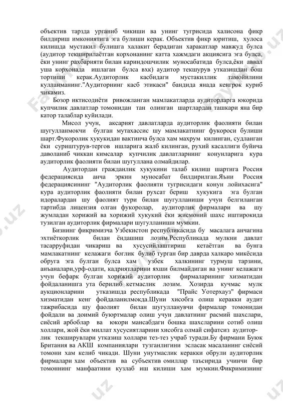 ерациясида анча эркин муносабат билдирилган.яъни россия федерациясининг "аудиторлик фаолияти тугрисидаги конун лойихасига" кура аудиторлик фаолияти билан рухсат бериш хукукига эга булган идоралардан шу фаолият тури билан шугулланиши учун белгиланган тартибда лицензия олган фукоролар, аудиторлик фирмалари ва шу жумладан хорижий ва хорижий хукукий ёки жисмоний шахс иштирокида тузилган аудиторлик фирмалари шугулланиши мумкин. бизнинг фикримизча узбекистон республикасида бу масалага анчагина эхтиёткорлик билан ёндашиш лозим.республикада мулкни давлат тасарруфидан чикариш ва хусусийлаштириш кетаётган ва бунга мамлакатнинг келажаги боглик булиб турган бир даврда халкаро микёсида обруга эга булган булса хам узбек халкининг турмуш тарзини, анъаналари,урф-одати, кадриятларини яхши билмайдиган ва унинг келажаги учун бефарк булган хорижий аудиторлик фирмаларининг хизматидан фойдаланишга ута берилиб кетмаслик лозим. хозирда кучмас мулк аукционларини утказишда республикада "прайс уотерхауз" фирмаси хизматидан кенг фойдаланилмокда.шуни хисобга олиш керакки аудит тажрибасида шу фаолият билан шугулланувчи фирмалар томонидан фойдали ва доимий буюртмалар олиш учун давлатнинг расмий шахслари, сиёсий арбоблар ва юкори мансабдаги бошка шахсларини сотиб олиш холлари, …