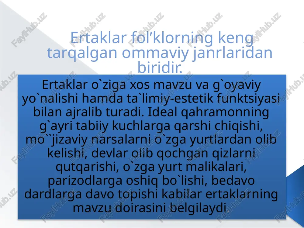 a animistik qarashlari bilan izohlanadi. ibtidoiy odamlar hayvonlar ham odamlar kabi gapiradilar, fikrlaydilar deb tushunganlar. insonning jonli tabiatga bolalarcha sodda munosabati uning hayvonlar haqidagi ertaklardga ifodalangan.bu haqda e.teylor o`zining «ibtidoiy madaniyat» asarida ko`plab misollar keltiradi. sehrli fantastik ertaklar. bunday ertaklarda ham o`tmishda yashagan insonning hayoti, tabiatga bo`lgan munosabati, dunyoqarashi ifodalangan.sehrli fantastik ertaklarda syujeti ham, obrazlar ham aql bovar qilmaydigan darajada aks ettiriladi. sehrli fantastik ertaklarning asosiy qahramoni inson bo`lib, narsa-predmetlar, hayvon va qushlar insonning sehrli yordamchilari bo`lib gavdalanadi masalan, «semurg`» ertagida o`zining fantastik imkoniyati bilan insonga yordam beradi. insonni turli odatlardan qutqaradi. olis masofalarni bosib o`tishda, ko`p sonli yovuz kuchlarni engishda unga yordam beradi «uchar gilam» ertagida gilam – transport vositasi. «ur to`qmoq» ertagida to`qmoq kuch, qurol, «ochil dasturxon»da dasturxon noz-ne’matlarning makoni sifatida tasvirlanadi.sehrli-fantastik ertaklar nihoyatda ajoyib, qiziqarli bo`lib, syujeti birmuncha murakkabdir. yolmog’iz kampir ertak janriga mansub bo`lgan har bir asar asosan uch tarkibiy qismdan iboratdir: 1. ertakning intsial qismi, …