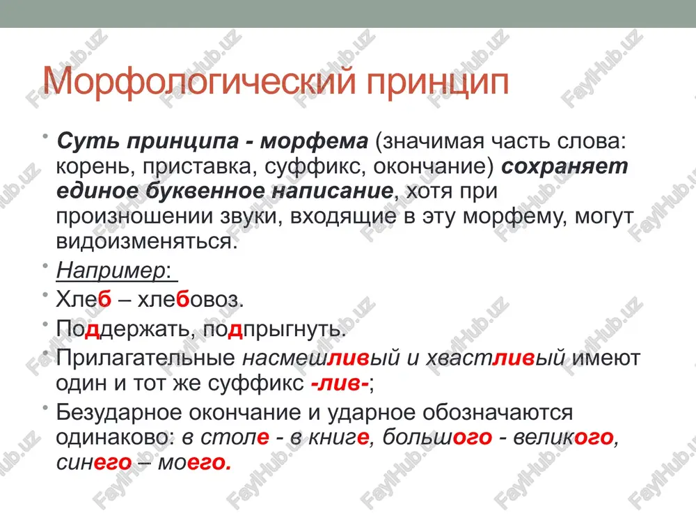 snix v korne, pravopisanie glasnix posle shipyashix i ts, upotreblenie posle shipyashix, slitnoe i razdelnoe pravopisanie narechiy, narechnix sochetaniy i nekotorix predlogov, pravopisanie okonchaniya prilagatelnix mujskogo roda r.p. ed. ch. -ogo i dr. printsip differentsirovannogo napisaniya (smislovoy printsip) sut printsipa - slova pishutsya v zavisimosti ot ix leksicheskogo znacheniya. naprimer: ojyog (glagol) i ojog (sushestvitelnoe), kompaniya (gruppa lyudey) i kampaniya (kakoe-libo meropriyatie), bal (tantsevalniy vecher) i ball (edinitsa otsenki). printsip slitnogo, razdelnogo i defisnogo napisaniya slov sut printsipa - slojnie slova mi pishem slitno ili cherez defis, a sochetaniya slov - razdelno prover sebya! 1. ukajite slova, v kotorix glasniy pishetsya v sootvetstvii s traditsionnim printsipom russkoy orfografii: 1) lojka; 2) chashka; 3) krujka; 4) shishka; 5) knijka; 6) igrushka. (podskazka: ch – vsegda myagkiy soglasniy v russkom yazike, sh – vsegda tverdiy); 1) trava; 2) beton; 3) zaslon; 4) baton; 5) vagon; 6) vigon. prover sebya! 2. ukajite slova, …