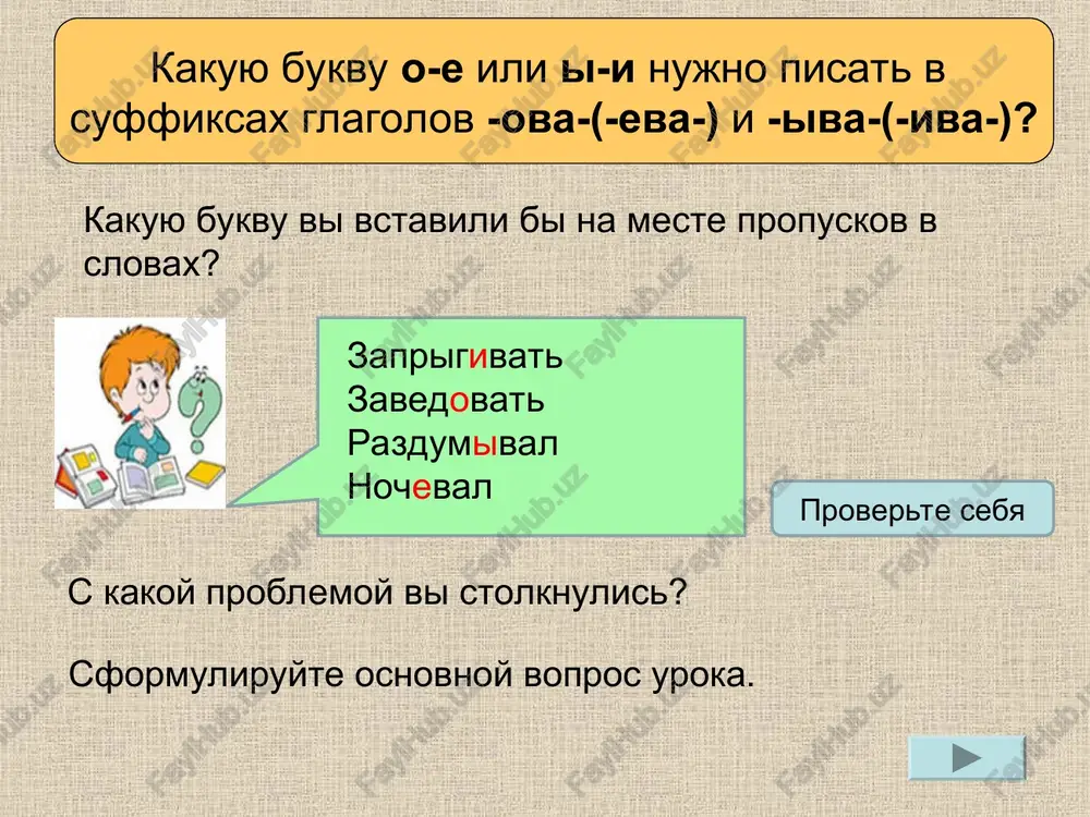 pravopisanie suffiksov ova (eva) i iva (iva) - Page 3