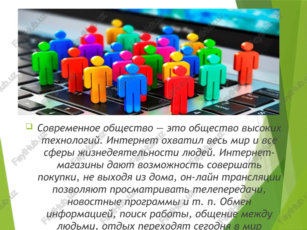 deti v sotssetyax provodyat: ot 7 do 14 chasov – 23%, 14-21 chas – 57% i bolshe 21 chasa – 20%. kajdiy pyatiy rebenok odin iz semi dney nedeli tratit na sotsialnuyu set. internet zavisimost – psixologicheskoe rasstroystvo, kotoroe mojet stat prichinoy vozniknoveniya razlichnix kompleksov, naprimer, kompleksa nepolnotsennosti. chtobi rebenok ne priobrel takogo roda otkloneniya, neobxodimo sledit za tem, kak chasto on poseshaet svoi stranitsi v sotssetyax, a takje za ego reaktsiey na zapret polzovatsya internetom nekotoroe vremya. esli podrostok otreagiruet agressivno, to neobxodimo predprinyat meri. vivod takov - internet-obshenie doljno dopolnyat jizn, a ne bit osnovoy vsey nashey deyatelnosti! sotsialnie seti mogut prinesti mnogo polzi. no zloupotreblenie obshestvennimi setyami mojet privesti k zavisimosti, poteri vnimaniya, trate vremeni, otchujdeniyu i otupeniyu. sotsialnie seti - eto i xorosho i ploxo. v nashix silax brat ot nix tolko xoroshee i otseivat ploxoe. dlya togo, chtobi sotsialnie seti ne nanesli vred zdorovyu i …