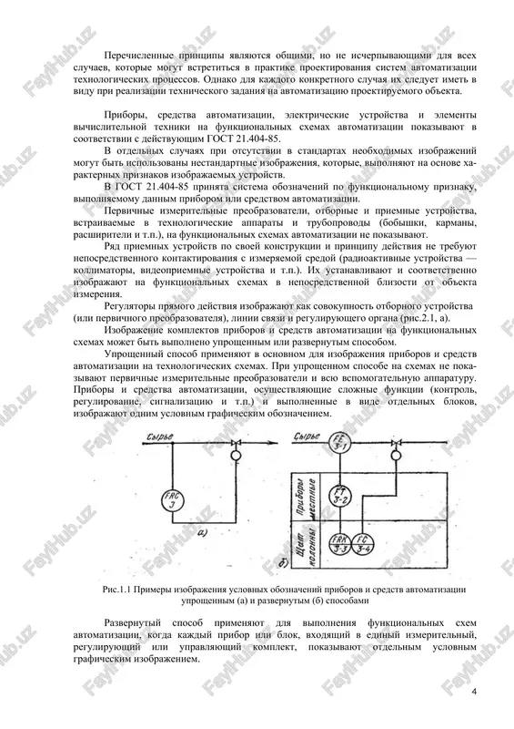 ovodstvovatsya pri razrabotke funktsionalnix sxem avtomatizatsii: 1) uroven avtomatizatsii texnologicheskogo protsessa v kajdiy period vremeni doljen opredelyatsya ne tolko tselesoobraznostyu vnedreniya opredelennogo kompleksa texnicheskix sredstv i dostignutim urovnem nauchno-texnicheskix razrabotok, no i perspektivoy modernizatsii i razvitiya texnologicheskix protsessov. doljna soxranyatsya vozmojnost narashivaniya funktsiy upravleniya; 2) pri razrabotke funktsionalnix i drugix vidov sxem avtomatizatsii i vibore texnicheskix sredstv doljni uchitivatsya: vid i xarakter texnologicheskogo protsessa, usloviya pojaro - i vzrivoopasnoe, agressivnost i toksichnost okrujayushey sredi i t.d.; parametri i fiziko-ximicheskie svoystva izmeryaemoy sredi; rasstoyanie ot mest ustanovki datchikov, vspomogatelnix ustroystv, ispolnitelnix mexanizmov, privodov mashin i zapornix organov do punktov upravleniya i kontrolya; trebuemaya tochnost i bistrodeystvie sredstv avtomatizatsii; 3) sistema avtomatizatsii texnologicheskix protsessov doljna stroitsya, kak pravilo, na baze seriyno vipuskaemix sredstv avtomatizatsii i vichislitelnoy texniki. neobxodimo stremitsya k primeneniyu odnotipnix sredstv avtomatizatsii i predpochtitelno unifitsirovannix sistem, xarakterizuemix prostotoy sochetaniya, vzaimozamenyaemostyu i udobstvom komponovki na shitax upravleniya. ispolzovanie odnotipnoy apparaturi daet …