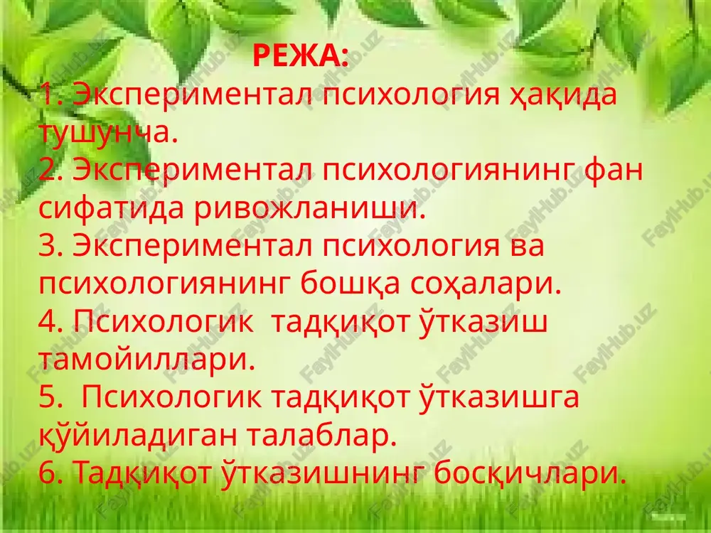 est»-ingilizcha so'zdan olingan bo'lib, sinash tekshirish degan ma'noni anglatadi. shaxsning aqliy o'sishini, qobiliyatlarini, irodaviy sifatlari va boshqa psixik xususiyatlarini tekshirishda qo'llaniladigan qisqa standart masalali topshiriq, misol, junboqlar test deb ataladi. test ayniqsa odamning kasbiy qobiliyatini aniqlash mumkinligini, kasbga yaroqliligi ѐki yaroqsizligini, iste'dodlilar va aqli zaiflikni aniqlashda, kishilarni saralashda keng qo'llaniladi. test metodining qimmati tajribaning ilmiylik darajasiga, tekshiruv chining maxoratiga va qiziqishiga, yig'ilgan psixologik ma'lumotlarning ob'ektivligi va ularning ilmiy tahlil qila bilishiga bog'liqdir tajriba (eksperiment) metodi. bu metod turli yoshdagi odamlar (chaqaloq, bola, o'smir, o'spirin, balog'atga etganlar va qarilar) ning psixikasini chuqurroq, aniqroq, tadqiq qilish metodlari ichida eng muhimi xisoblanadi. eksperiment metodi yordamida su'niy tushunchalarning shakllanishi, nutqining o'sishi, favqulotda xolatdan chiqish, muammolli vaziyatni hal qilish jaraѐnlari, shaxsining xis-tuyg'ulari, xarakteri, tipologik xususiyatlari o'rganiladi. inson psixikasining nozik ichki bog'lanishlari, munosabatlari, qonuniyatlari, xossalari, murakkab, mexanizmlari tekshiriladi. labaratoriya metodi ko'pincha individual shaklda sinaluvchilardan yashirmay maxsus psixologik asboblar, yul-yuriklar, tavsiyalar, ko'rsatma va ilovalirdan foydalanib olib boriladi. …