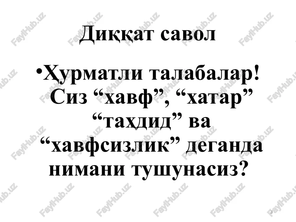 , kafolatlanish manosini anglatadi. iqtisodiy xavfsizlik — mamlakat, hudud, firma, kompaniyaning iqtisodiy inqirozga uchrash xavfidan himoya qilish bo'yicha ko'radigan chora-tadbirlari majmui. davlat xavfsizligi — o'zbekiston respublikasi konstitutsiyaviy tuzumining, suverenitetining, hududiy yaxlitligining va boshqa davlat manfaatlarining tashqi hamda ichki tahdidlardan himoyalanganlik holati bo'lib, u o'zbekiston respublikasining barqaror rivojlanishini hamda fuqarolarning konstitutsiyaviy huquqlari va erkinliklari ro'yobga chiqarilishini ta'minlaydi. 4 xavfsizlik muammosi mustaqil davlatchilikning shakllanishi va jamiyatda ijtimoiy, siyosiy, iqtisodiy manfaatlarning qaror topishi bilan bir paytda vujudga keladi. “xavfsizlik” tushunchasi rober ma'lumotnomasiga ko'ra 1190 yilda paydo bo'ldi. bu tushuncha o'zini har qanday xavf-xatardan himoyalangan deb hisoblovchi inson ruhining xotirjam holatini ifodalaydi. 1. “xavfsizlik” va “iqtisodiy xavfsizlik” tushunchalarining mohiyati “xavfsizlik” tushunchasi ko'p qirrali bo'lib, turli ma'nolarda talqin etiladi. shunga qaramasdan ularda umumiy g'oyasi ham mavjud bo'lib, bunga ko'ra xavfsizlik insoniyat hayotining turli sohalarida vujudga keladigan xavf-xatardan himoyalanish hamda kafolatlanish ma'nosini anglatadi. mamlakat, hudud, firma, kompaniyaning iqtisodiy inqirozga uchrash xavfidan himoya qilish bo'yicha ko'riladigan chora-tadbirlar …