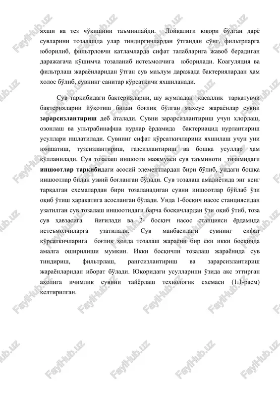xshilanadi. suv tarkibidagi bakteriyalarni, shu jumladan kasallik tarqatuvchi bakteriyalarni yo'qotish bilan bog'liq bo'lgan maxsus jarayonlar suvni zararsizlantirish deb ataladi. suvni zararsizlantirish uchun xlorlash, ozonlash va ultrabinafsha nurlar yordamida bakteriatsid nurlantirish usullari ishlatiladi. suvning sifat ko'rsatkichlarini yaxshilash uchun uni yumshatish, tuzsizlantirish, gazsizlantirish va boshqa usullar ham qo'llaniladi. suv tozalash inshooti majmuasi suv ta'minoti tizimidagi inshootlar tarkibidagi asosiy elementlardan biri bo'lib, undagi boshqa inshootlar bilan uzviy bog'langan bo'ladi. suv tozalash amaliyotida eng keng tarqalgan sxemalardan biri tozalanadigan suvni inshootlar bo'ylab o'zi oqib o'tish harakatiga asoslangan bo'ladi. unda 1-bosqich nasos stantsiyasidan uzatilgan suv tozalash inshootidagi barcha bosqichlardan o'zi oqib o'tib, toza suv havzasiga yig'iladi va 2- bosqich nasos stantsiyasi yordamida iste'molchilarga uzatiladi. suv manbasidagi suvning sifat ko'rsatkichlariga bog'liq holda tozalash jarayoni bir yoki ikki bosqichda amalga oshirilishi mumkin. ikki bosqichli tozalash jarayonida suv tindirish, filtrlash, rangsizlantirish va zararsizlantirish jarayonlaridan iborat bo'ladi. yuqoridagi usullarini o'zida aks ettirgan aholiga ichimlik suvini tayyorlash texnologik sxemasi (1.1-rasm) …