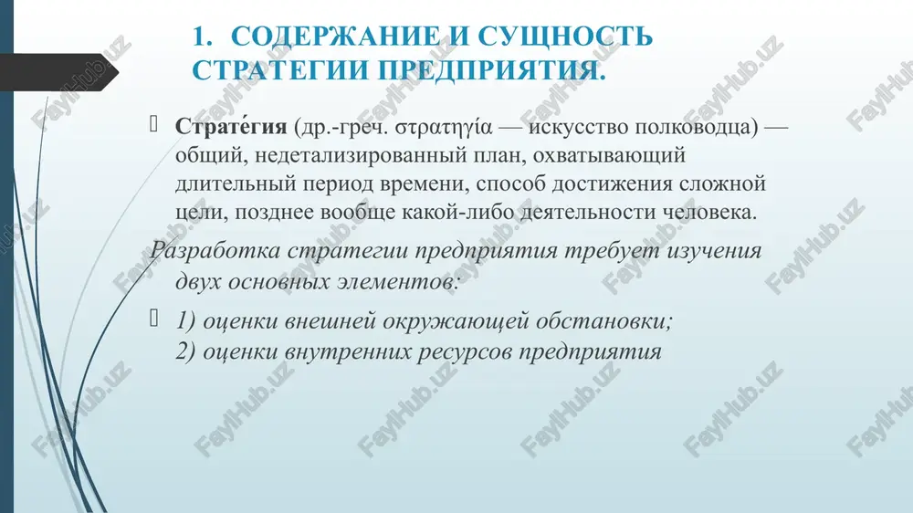tva. 2. proizvodstvenno-injenernaya strategiya. 3.strategiya razmesheniya proizvodstva. 4. sotsialnaya strategiya 3. organizatsionnaya struktura predpriyatiy i kriterii effektivnosti. effektivnost organizatsionnoy strukturi opredelyaetsya kak stepen prisposoblennosti organizatsii k vneshney srede i ee sposobnost dostigat tseley. razlichayut effektivnost organizatsionnix protsessov i kachestvo samoy organizatsii. effektivnost zavisit ot svoystv organizatsionnoy strukturi, ee metodov raboti i vliyaniya vneshney sredi. proyavlyaetsya effektivnost tolko v rezultate raboti organizatsii. organizatsionnaya struktura predpriyatiya doljna bit tak je sovmestima s vibrannoy strategiey predpriyatiya, i teoreticheski, strategiya doljna bit opredelena snachala i zatem predpriyatie doljno bit reorganizovano v sootvetstvii s trebovaniyami strategii. v deystvitelnosti sushestvuet soprotivlenie vnedreniyu novix strategiy, tak kak sotrudniki predpriyatiya boyatsya poteryat svoi doljnosti, ponimaniya neizbejnoy restrukturizatsii kak sledstvie voplosheniya novoy strategii. strategiya takje opredelyaet, kakie zadachi doljni bit resheni i takim obrazom, opredelyaet chto doljen delat i chego dostich upravlencheskiy personal. kriteriy effektivnosti – obobshenniy pokazatel, pravilo, na osnove kotorogo vibiraetsya luchshee reshenie ili luchshiy protsess v …