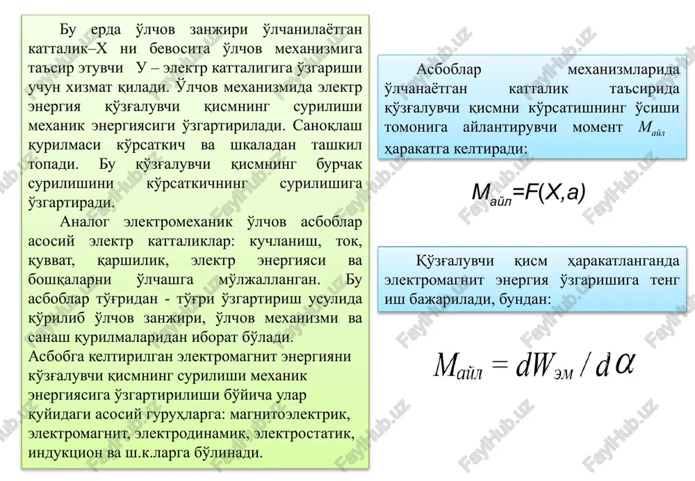 an kattalik o'zgarishi vaqtidan 4 sek. dan ortmagan vaqt orasida to'xtashi kerak. o'lchov asboblari vazifasi (qo'llanilishi), tuzilishi, ishlash printsipi va texnik tavsiflari jihatidan xilma-xil bo'lganligi sababli, kerakli asbobni tanlab olishda osonlik tug'dirish maqsadida standart bo'yicha asbobning barcha tavsiflarini va boshqa xususiyatlarini xarakterlovchi shartli belgilar kiritilgan. bu belgilar o'lchov asboblarining tsiferblati va qutisining ko'zga yaqin joylariga tushiriladi. masalan, asbobning tsiferblatiga quyidagi shartli belgilar yozilishi kerak: o'lchanuvchi kattaliklarning birligi, masalan, a, v, w va sh.k.; asbobning aniqlik sinfi; asbob yasalgan davlat standarti va uning raqami; tokning turi va fazalar soni; asbob tizimi va sh.k.lar qatori ishlab chiqaruvchi zavodning tovar belgisi. qo'zg'aluvchi qism qurilmasi. qo'zg'aluvchi qism tovon tagi bilan kernlar –tayanchlarda (na kernax s podpyatnikami), tortmalarda (rastyajka) yoki osmalarda (podves) biriktiriladi va maxkamlanadi. kernlar deganda uchi o'tkirlangan po'lat sim qirqimi 1 tushuniladi (3.2-rasm, a). tayanchlar 2 odatda konus kabi o'yilgan chuqurchalik agat (aqiq mineral) yoki korund (qattiq mineral) plastinkasidan tayyorlanadi. kern qo'zg'aluvchi qismga, …