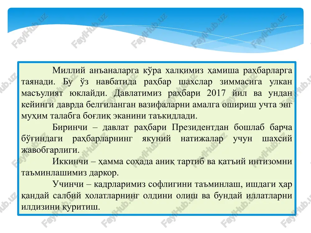 ko'ygan, dimog'dor, o'z qobiliyati va imkoniyatlariga ortiqcha ishonadigan, xukmini o'tkazishga intiladigan kishilardan etishib chiqadi. demokratik raxbar bunday turdagi raxbar: • boshqarish funktsiyalarini jamoa fikri bilan xisoblashib amalga oshiradi; • ishlab chiqarishni boshqarishga xodimlarni jalb qiladi, ularning bildirgan fikriga quloq soladi, ular bilan maslaxatlashadi, ijobyy tamonla-rini inobatga oladi; • barcha bilan barobar va samimiy munosabatda bo'ladi, ustunligini bildirmaydi; buyruq berish yo'li bilan emas, balki ishontirish uslubida ish tutadi; • bo'ysunuvchilarning shaxsiy tashabbusini, ijodiy faoliyatini rivojlantiradi va jamoada o'rtoqlik va ishchan muxitni yaratadi. liberal rahbar bunday turdagi raxbar: • irodasiz, tashabbussiz bo'ladi; • o'z zimmasiga masuliyat olishni yoktirmaydi; • idoraga nisbatan kat'iy bo'lishdan xayiqadi; • o'zini xaddan tashqari extiyot kiladi; • biron xodim bilan xam aloqani buzishni istamaydi; • talabchan emas, sust nazorat qiladi. bunday raxbar tashqaridan ko'rsatiladigan ta'sirga moyilligi bilan ko'zga tashlanib turadi. qayd etilgan rahbarlik uslublari sof holda uchramaydi. hayotda har bir rahbarning ish uslubi har hil bo'ladi, lekin yuqoridagi …