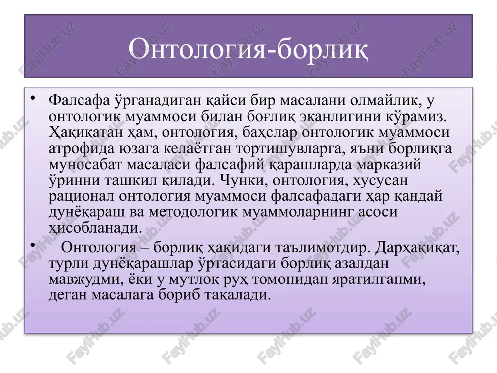 cha borligi va uning moddiy dunyoga borligi. borliqning asosiy shakllari noumenal borliq (“noumen ”-”o'z-o'zicha”)-uni tashqaridan kim kuzatayotganligini anglashidan qat'iy nazar real mavjud borliq. fenomenal borliq (“fenomen”-tajriba orqali berilgan hodisa)-zohiriy borliq, ya'ni biluvchi sub'ekt qanday ko'rishiga bog'liq. ontologiya-borliq falsafasining muammolari borliq va yo'qlik tirik tabiat borlig'ining birinchi darajasi mikro elementar zarralar atomlar elektronlar protonlar mavjudlik va nomavjudlik tirik tabiat borlig'ining ikkinchi darajasi -ruhsiz jismlar borlig'i; barcha predmetlar hayvonlar o'simliklar -inson ongi borlig'i; muayyan odamlar borlig'i ijtimoiy borliq ideal borliq mutafakkirlar fikrlari -fales borliqning asosini suv tashkil qiladi; - anaksimen hamma narsani havo boshqaradi; -ksenofan hamma narsa er va suvdan vujudga keladi deb hisoblaydi; - geraklit fikricha ayni bir narsa mavjud va nomavjuddir - pifagor «hamma narsa sondir», degan xulosaga keladi va erning sharsimon ekanligini birinchi bo'lib ta'kidlaydi - demokrit va levkipp atomlarni muayyan modda sifatida tavsiflab, ularni «bo'shliq» - yo'qlikka zid o'laroq, «to'la» yoki «qattiq» borliq bilan tenglashtirgan - platon nafaqat …