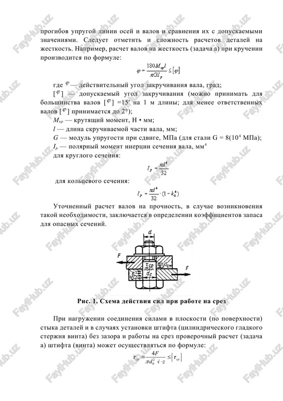 sterjnya vinta) bez zazora i raboti na srez proverochniy raschet (zadacha a) shtifta (vinta) mojet osushestvlyatsya po formule: gde f - srezayushaya sila, n; d0 - diametr shtifta (sterjnya vinta), mm; i - chislo stikov (chislo ploskostey sreza) v soedinenii; z – chislo boltov [τsr] dopuskaemoe napryajenie sreza, mpa. koeffitsient zapasa prochnosti mojno opredelit po formule: raschet na prochnost shponochnix i shlitsevix soedineniy zaklyuchaetsya v sravnenii fakticheski peredavaemogo krutyashego momenta s dopuskaemim momentom iz usloviy prochnosti shponok (shlits). razmeri secheniy shponki (shirinu b i visotu h), glubinu paza t1 vibirayut v zavisimosti ot diametra vala d. dlinu shponki konstruktivno prinimayut na 5…10 mm menshe dlini stupitsi, soglasovivaya so standartom, i proveryayut na smyatie: ris. 2. sxema deystvuyushix na shponku sil ft - okrujnaya sila, peredavaemaya shponkoy, n; m – peredavaemiy krutyashiy moment, n·mm; asm – ploshad smyatiya, mm2; lp – rabochaya dlina shponki tablitsa 1 vibor shponok diametr vala d,mm …