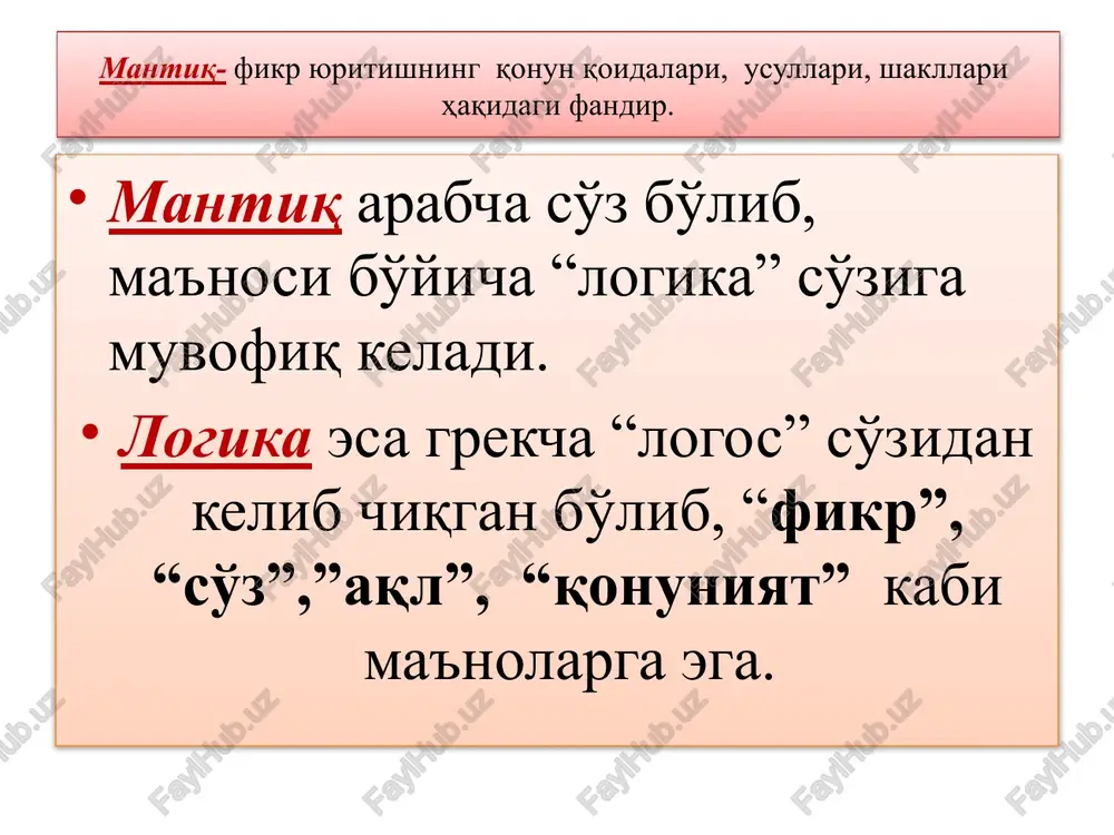 laydi. suqrot buyumlarni mohiyatini bilib bo'lmaydi. inson avvalo o'z-o'zini bilishi kerak. bilim umumiylik to'g'risidagi tushunchadir deydi. mantiq ilmining rivojlanish tarixi arastu mantiqni “ma'lum bilimlardan noma'lum bilimlarni aniqlovchi”, “chin fikrni xato fikrdan ajratuvchi” fan sifatida ta'riflaydi. arastuning mantiqiy ta'limotida xulosa chiqarish etakchi o'rinni egallaydi. abu nasr farobiy mantiq san'ati intellektning mukammallashuviga olib keluvchi va insonni haqiqat tomon yo'naltiruvchi qonunlarning majmuasini o'rganadi. mantiq yo'nalishlari formal- tafakkur strukturasini fikrning konkret mazmuni va taraqqiyotidan chetlashagan holda, nisbatan mustaqil ravishda olib boriladi; dialektik- tafakkurni uning mazmuni va shakli birligida hamda taraqqiyotida olib o'rganadi; matematik- tafakkurni matematik metodlar yordamida tadqiq etadi. formal mantiq qonunlari fikrlashga xos muhim, zaruriy bog'lanishlar tushuniladi. tafakkur qonunlari ob'ektiv voqelikning inson miyasidagi uzoq vaqt davomida aks etishi natijasida vujudga kelgan va shakllangan. formal mantiq ayniyat qonuni, nozidlik qonuni, istisno qonuni, etarli asos qonuniga bo'linadi. formal mantiq tafakkur strukturasini fikrning anik, mazmuni va taraqqiyotidan chetlashgan holda, nisbatan mustaqil ravishda o'rganadi. uning diqqat markazida …