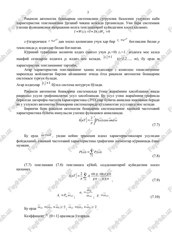 ini baholash uchun ishlatiladi. 7.1 – 7.6 formulalar bir kanalli eng oddiy rabs birlamchi teskari aloqali bo'lgan rabs ga tegishli. raqamli boshqarish sistemalarining dinamikasini tekshirish. raqamli avtomatika boshqarish sistemasini sifat xarakteristikasi bu uni turg'unligi. avtomatik boshqarish sistemasida raqamli sistemani qo'llanilishi asosiydir. raqamli avtomatik boshqarish sistemasini tug'runlik bahosini uzluksiz kabi xarakteristik tenglamasini o'rganib chiqish asosida o'rganiladi. uni berk sistemani uzatish funktsiyasini maxrajini nolga tenglashtirib quyidagini xosil qilamiz. z-o'zgaruvchisi dan xosil qilingani uchun har bir bog'liklik bilan p tekislikda pi ildizlar bilan bog'langan. ko'rinib turibdiki nolinchi ildiz (misol uchun p1=0) z1=1 ildizga mos kelsa manfiy sezilarli ildizga pi ildiz mos keladi, (i=1,2,…, m), bu erda m xarakteristik tenglamaning tartibi. agar xarakteristik tenglamaning hamma ildizlari z kompleks tekisligining markazida joylashgan birlik aylananing ichida yotsa raqamli avtomatik boshqarish sistemasi turg'un buladi. agar ildizlar bo'lsa sistema noturg'un bo'ladi. raqamli avtomatik boshqarish sistemasida o'tish jarayonini hisoblashni yanada ratsional usuli grafoanalitik usul hisoblanadi. bu usul utish jarayonini …