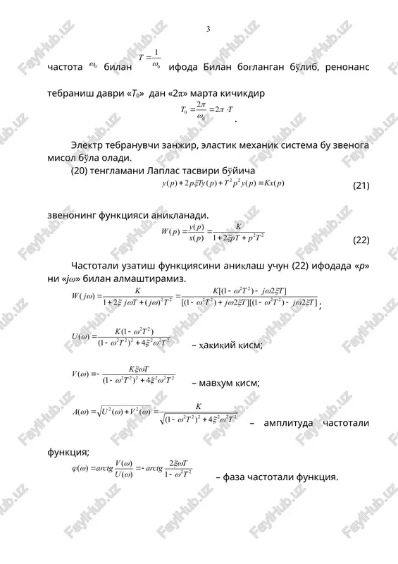 u zvenoning uzatish funktsiyasi anišlanadi . (26) chastotali uzatish funktsiyasi kœrinishga ega. bunda – achx; – fchx; – lachx. bu xarakteristikalar 20-rasmda keltirilgan. 20-rasm. a)afx; b) lchx; v) lfchx. vašt xarakteristikalari h(t) va ω(t) šuyidagi ifodalar bilan anišlanadi. . differentsiallagich zvenolar kabi tezlatgich zvenolarni ideal kœrinishda amalga oshirish mumkin emas, chunki real šurilmalarda, sistemalar tarkibida kichik parametrga ega bœlgan inertsialliklar albatta bœladi. ular uzatish funktsiyasi w(p) ning maxrajidagi polinomlar oršali xarakterlanadi. odatda w(p) maxrajidagi polinomlarning tartibi uning suratidagi polinomlar tartibidan ancha yušori bœladi. noturђun yoki nominimal fazali zvenolar uzatish funktsiyasi ning ќamma nollari va šutblarining ќašišiy šismi manfiy yoki nollga teng bo'lgan zvenolarni minimal fazali yoki noturђun zvenolar deyiladi. uzatish funktsiyasi da tenglamaning ildizlariga, ya'ni ni nolga aylantiruvchi «p» ning har qanday qiymatlariga uzatish funktsiyasining nollari deyiladi. xarakteristik tenglama ning ildizlariga, ya'ni ni ∞ qiymatga aylantiruvchi «p» ning har qanday qiymatlariga uzatish funktsiyasining qutblari deyiladi. yuqorida ko'rib o'tilgan zvenolar tipik …